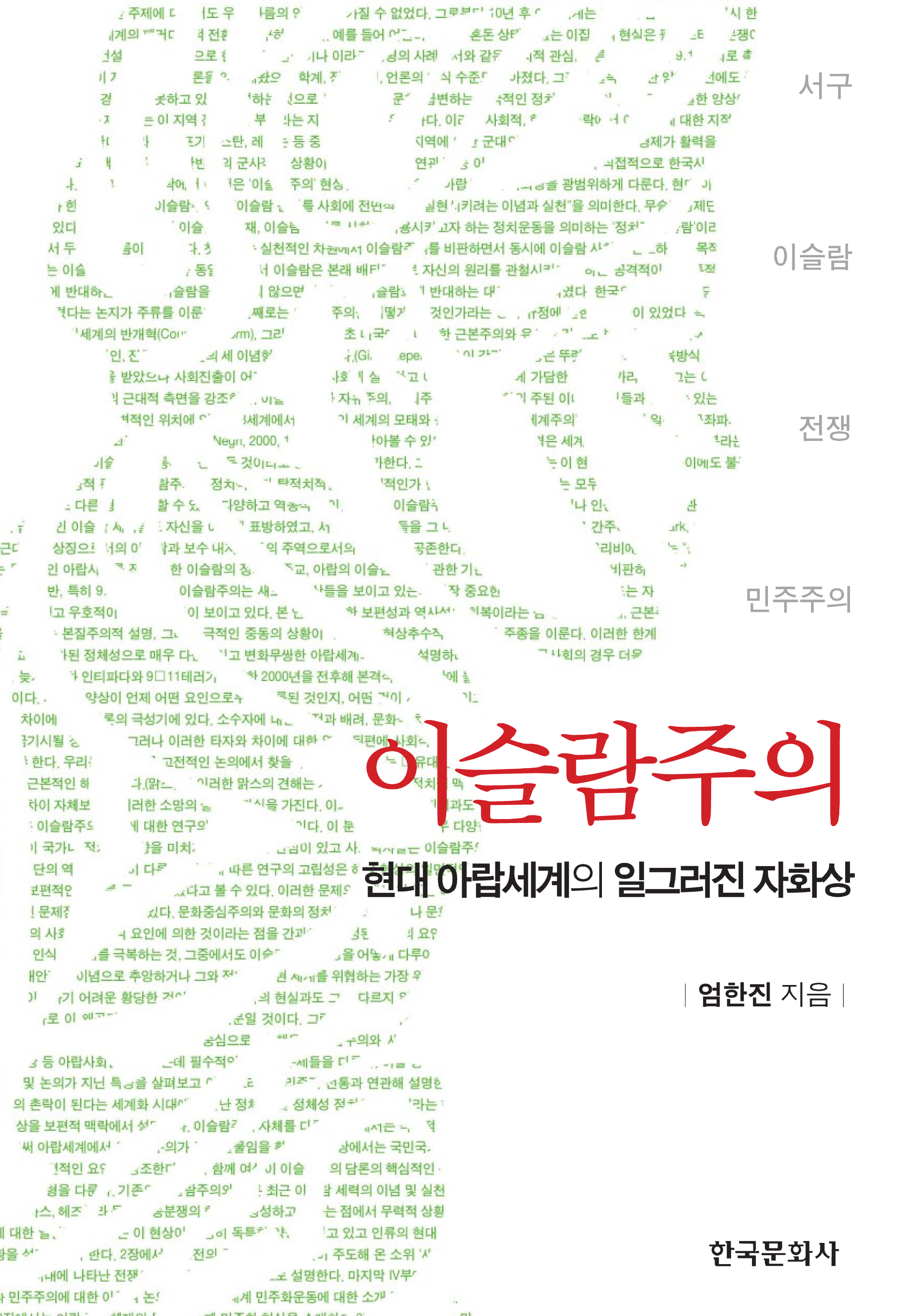 이슬람주의: 현대 아랍세계의 일그러진 자화상