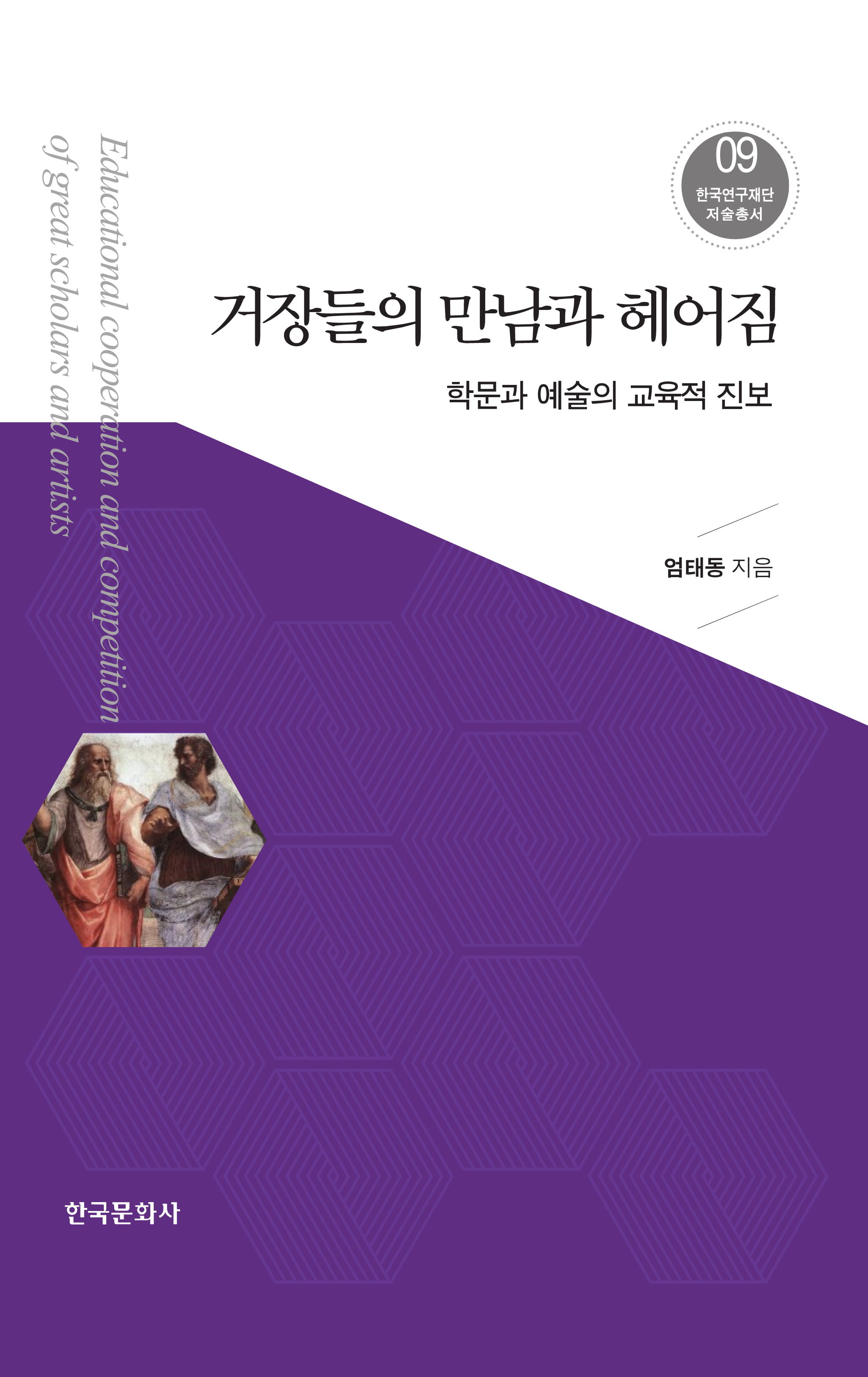 거장들의 만남과 헤어짐_학문과 예술의 교육적 진보 <한국연구재단 저술총서. 9>