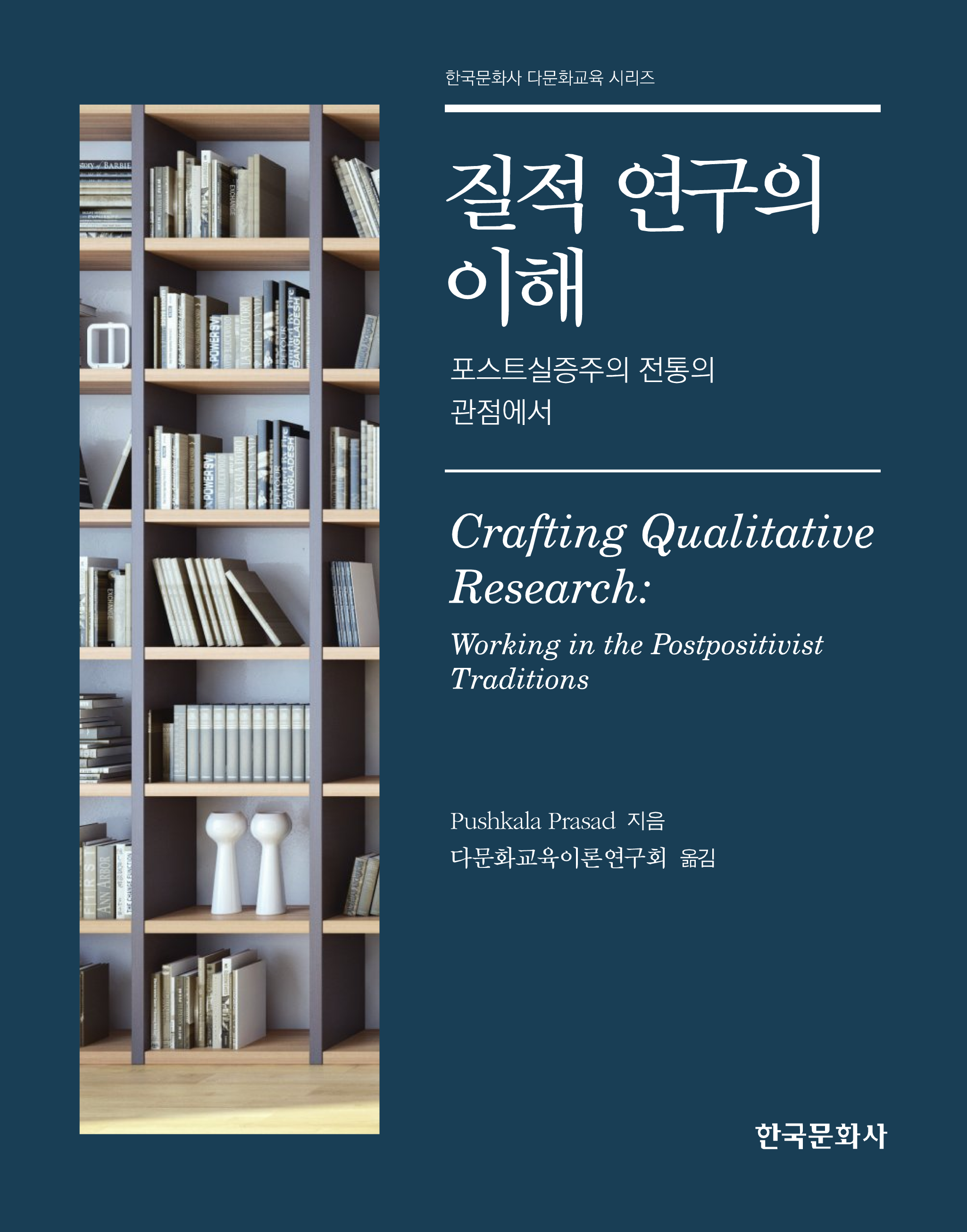 질적 연구의 이해_포스트실증주의 전통의 관점에서