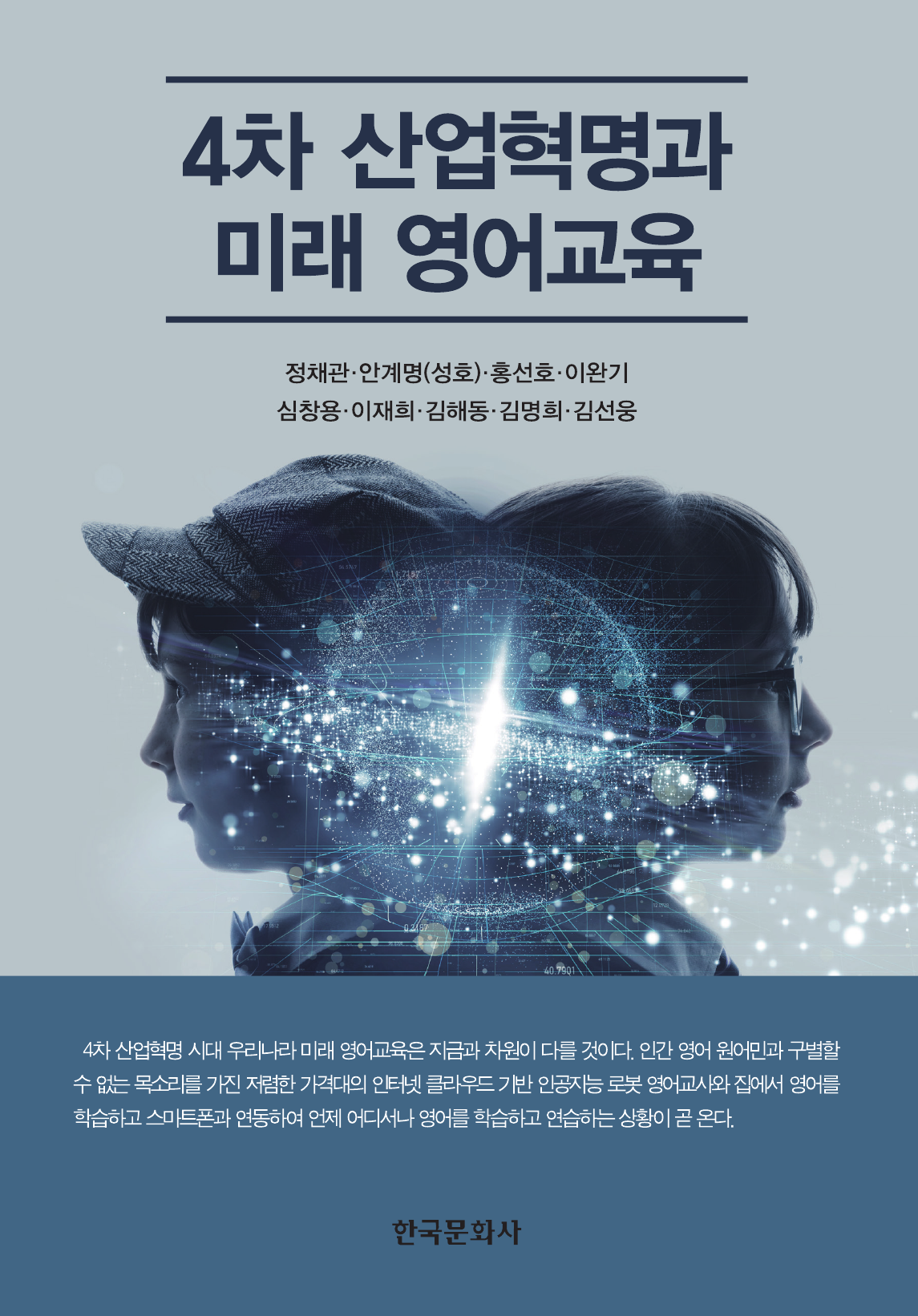 4차 산업혁명과 미래 영어교육