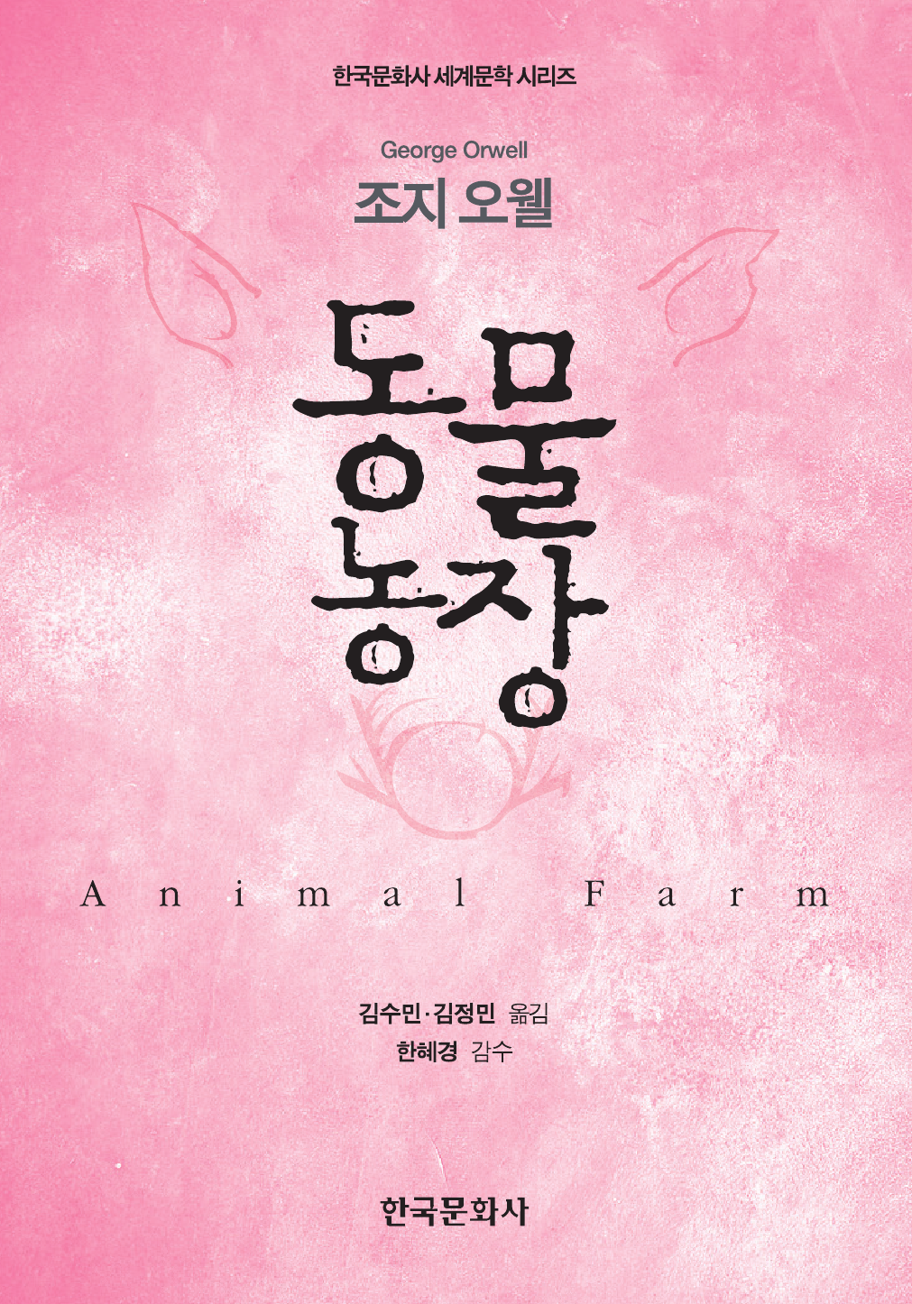동물농장 (한국문화사 세계문학 시리즈)