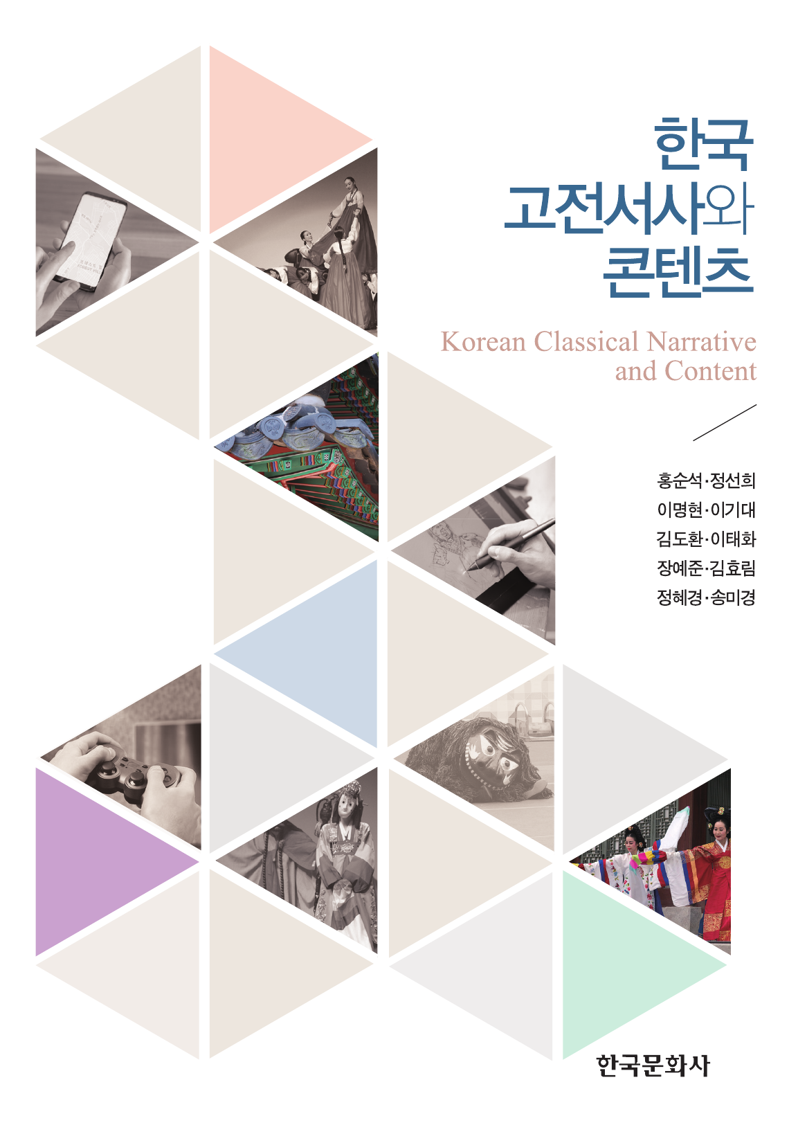 한국 고전서사와 콘텐츠