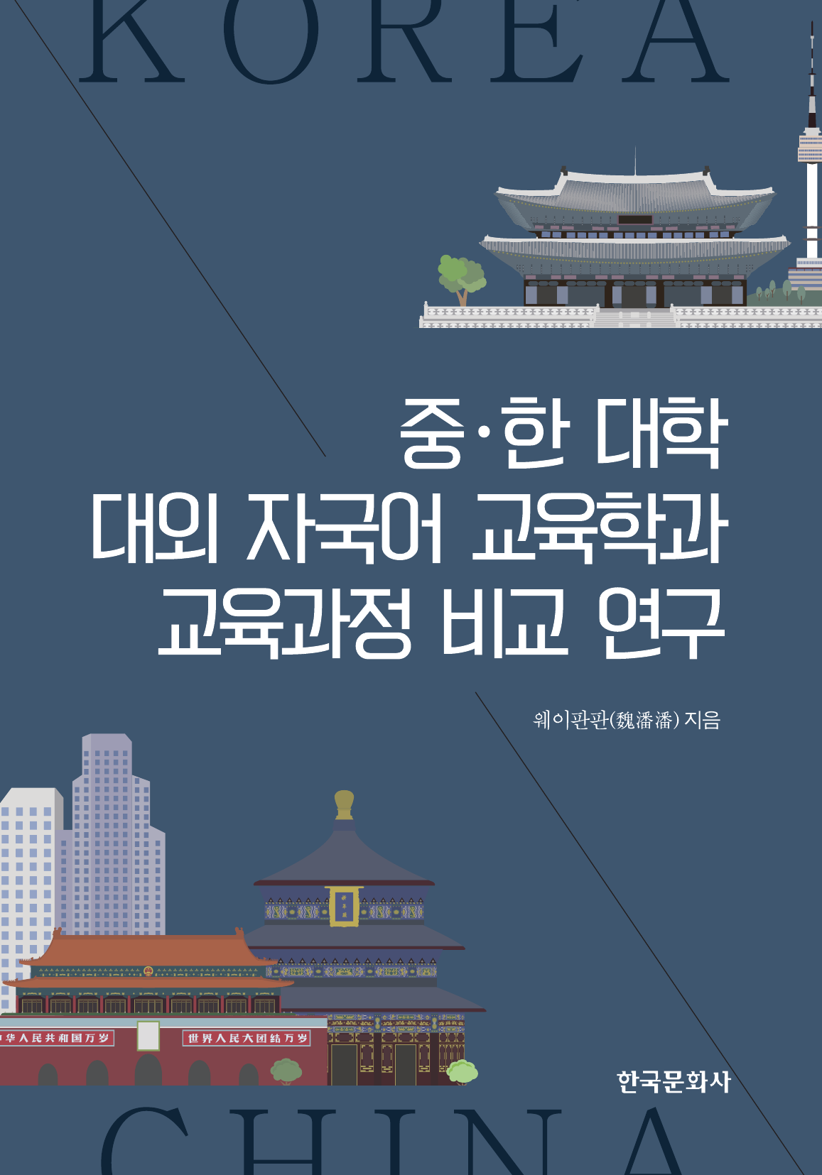 중.한 대학 대외 자국어 교육학과 교육과정 비교 연구