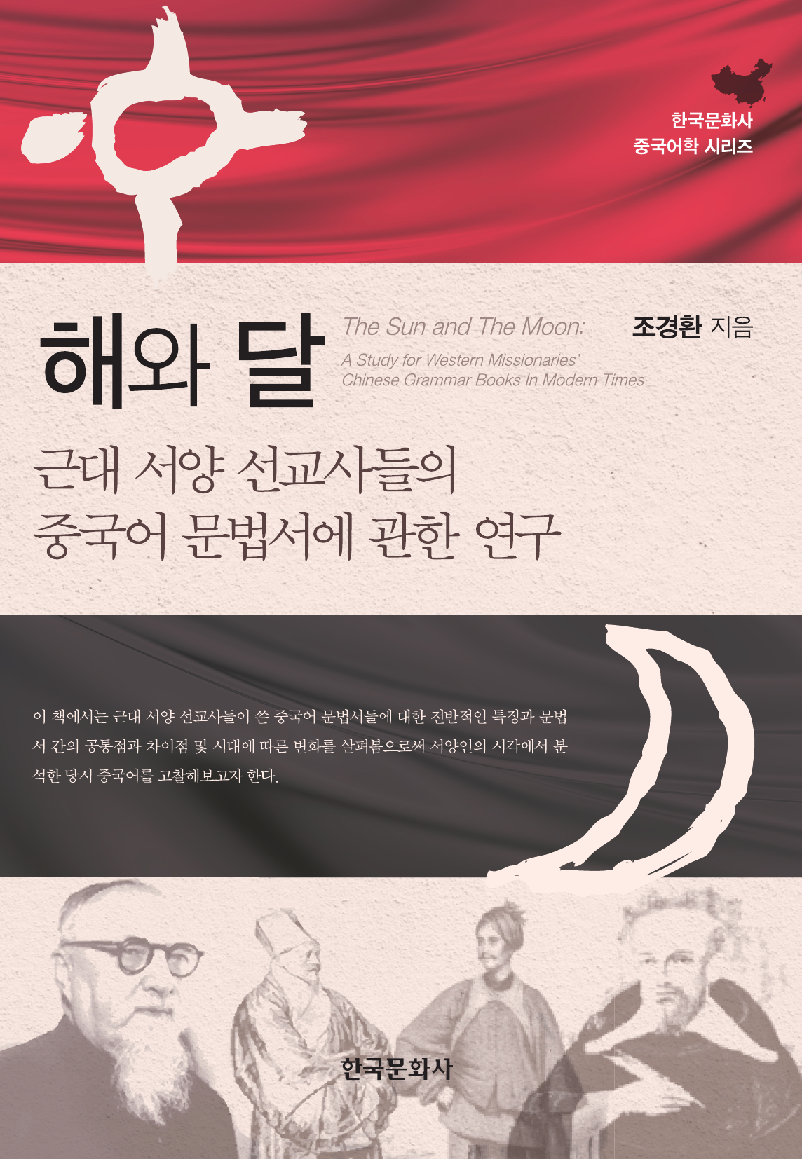 해와 달 (근대 서양 선교사들의 중국어 문법서에 관한 연구)