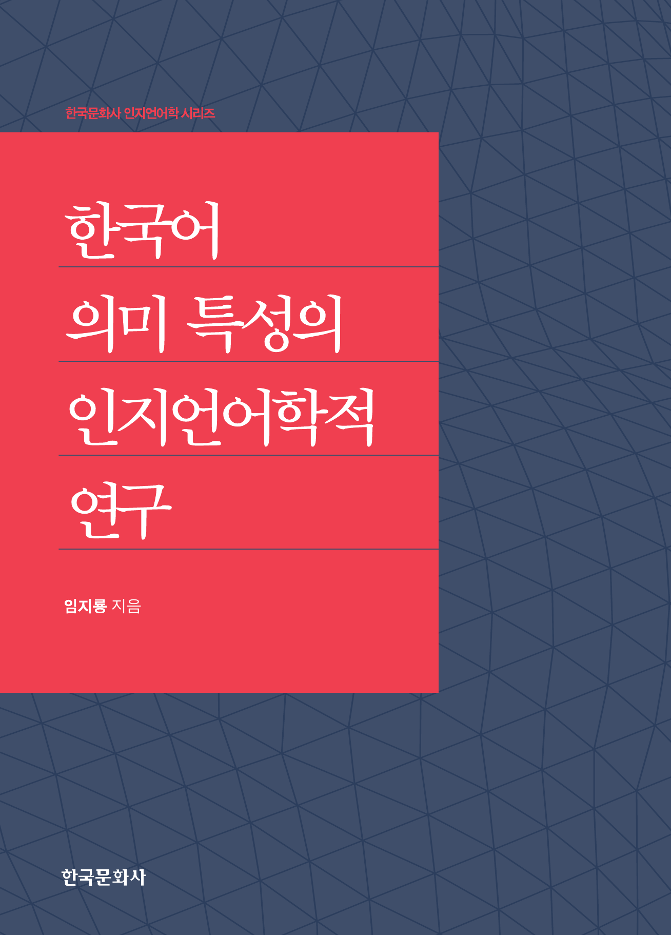 한국어 의미 특성의 인지언어학적 연구