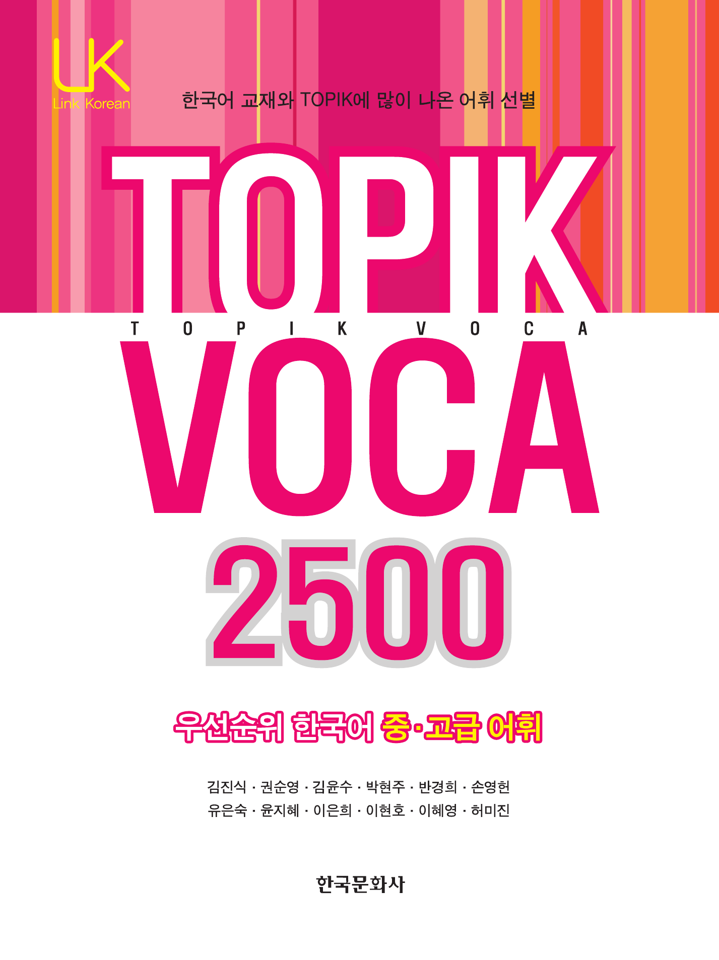 TOPIK VOCA 2500 우선순위 한국어 중 고급 어휘