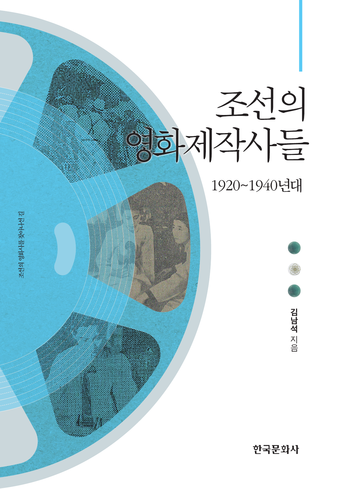 조선의 영화제작사들: 1920~1940년대