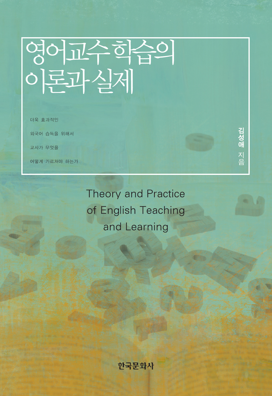 영어 교수 학습의 이론과 실제