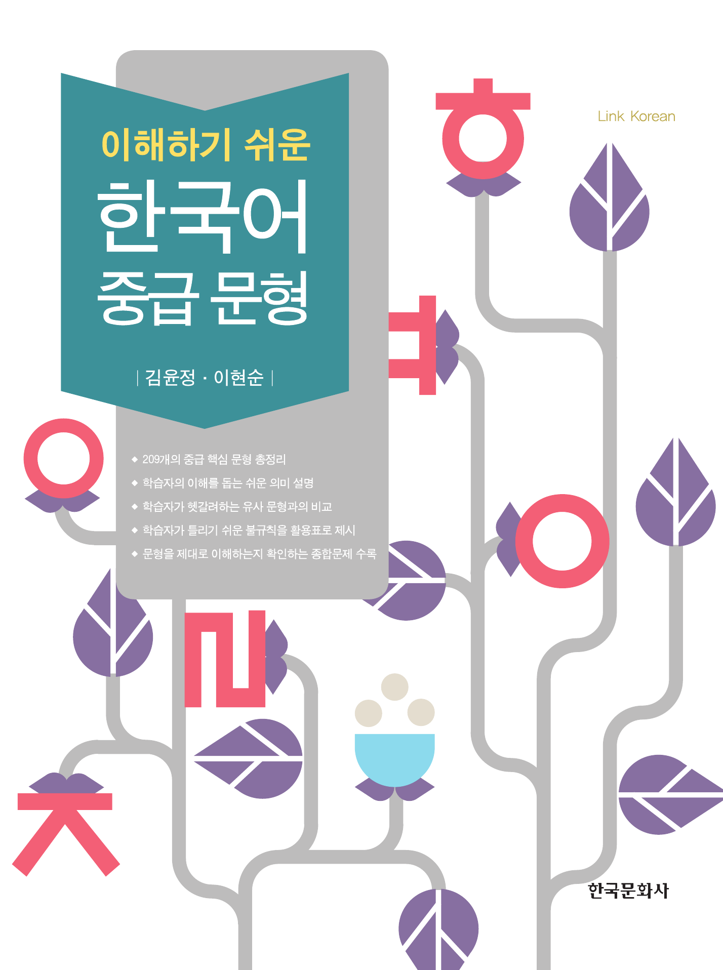 이해하기 쉬운 한국어 중급 문형
