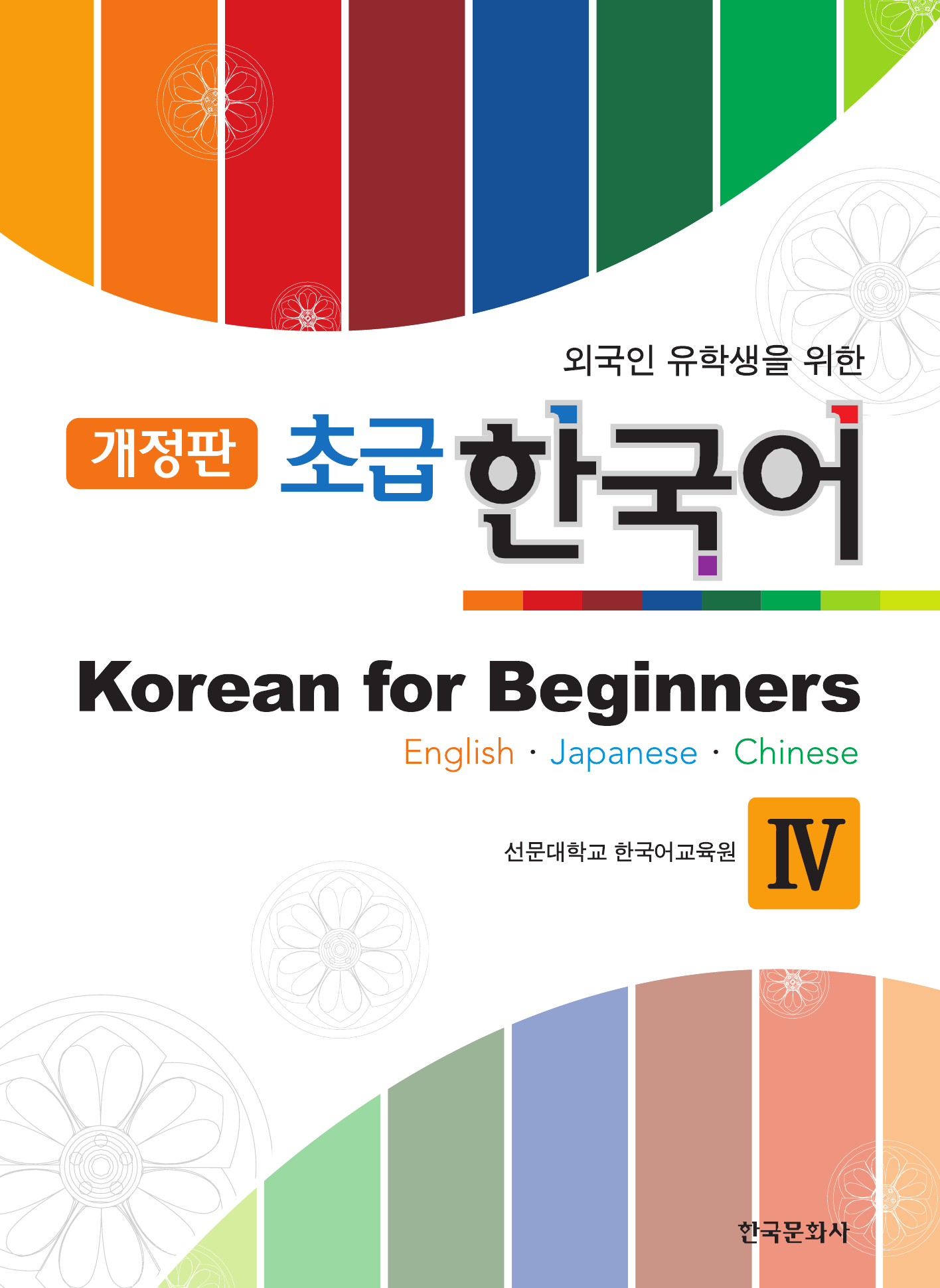 외국인 유학생을 위한 초급 한국어 4 제2판