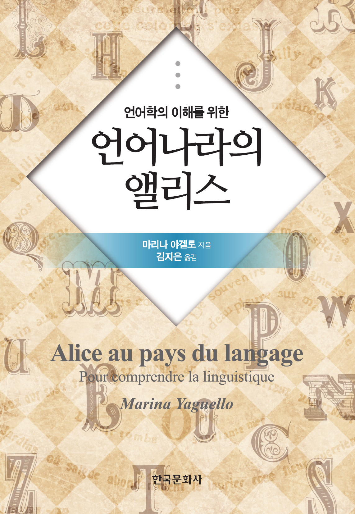 언어학의 이해를 위한 언어나라의 앨리스