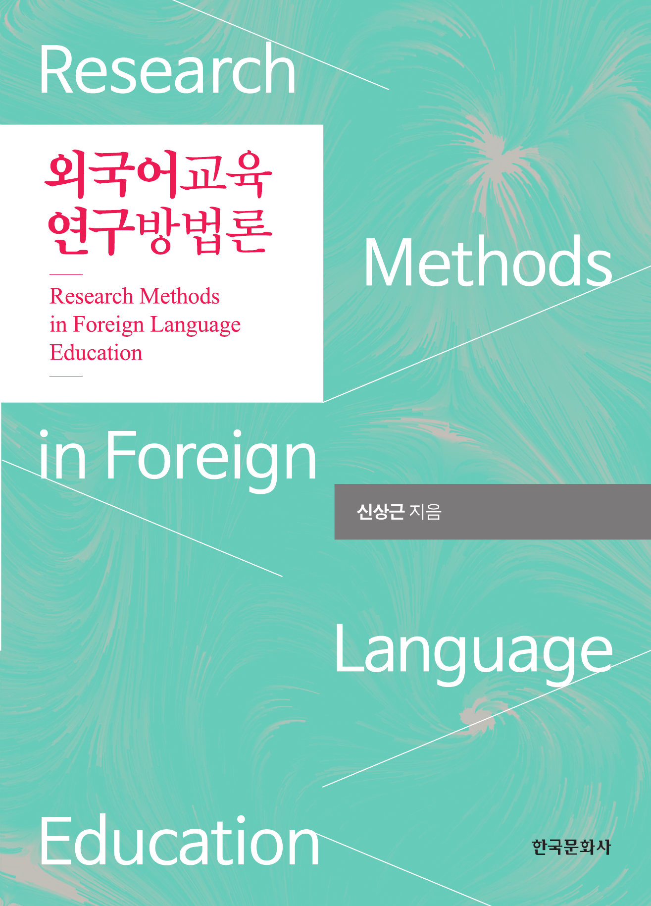 외국어교육 연구방법론