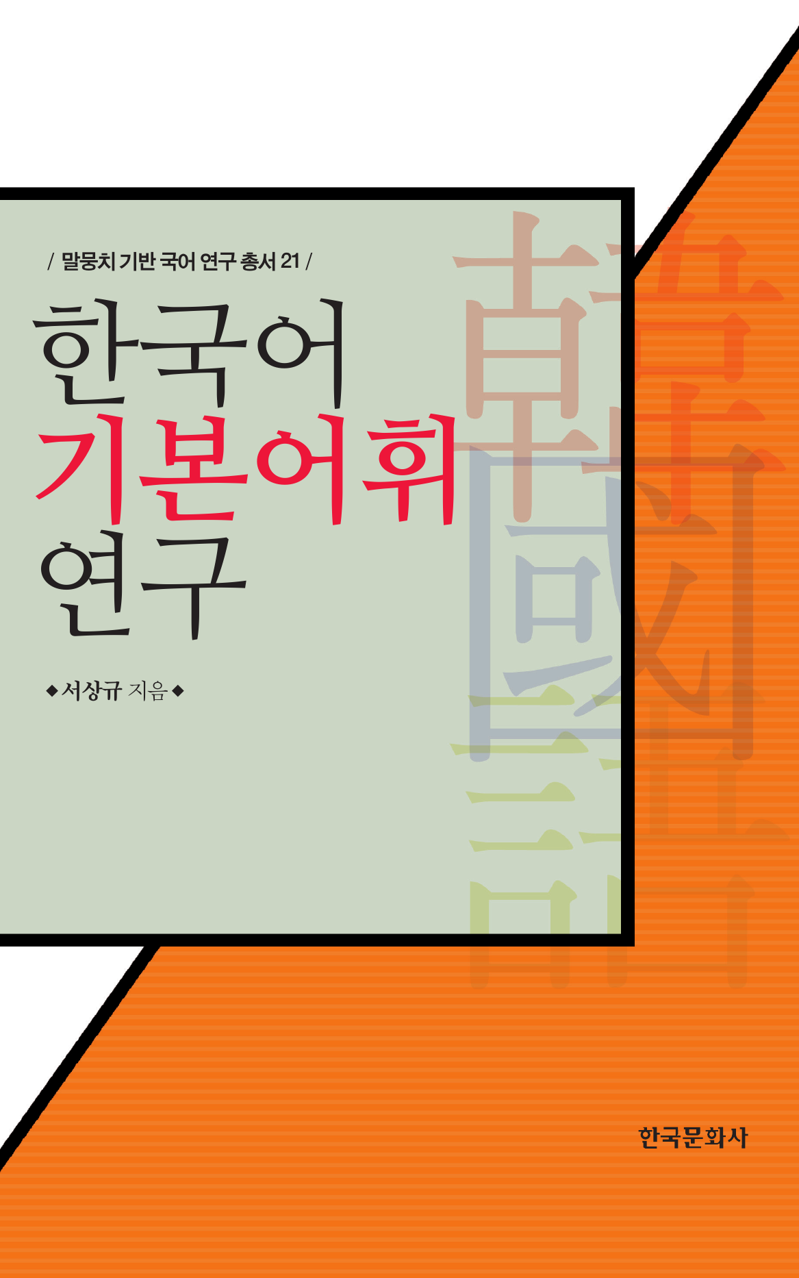 한국어 기본어휘 연구