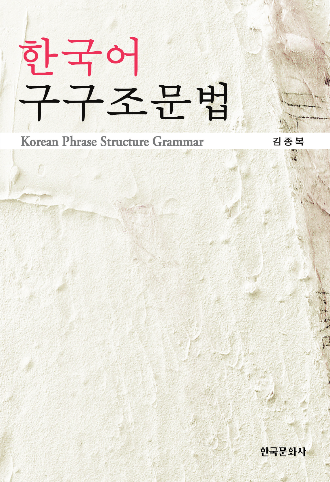 한국어 구구조문법