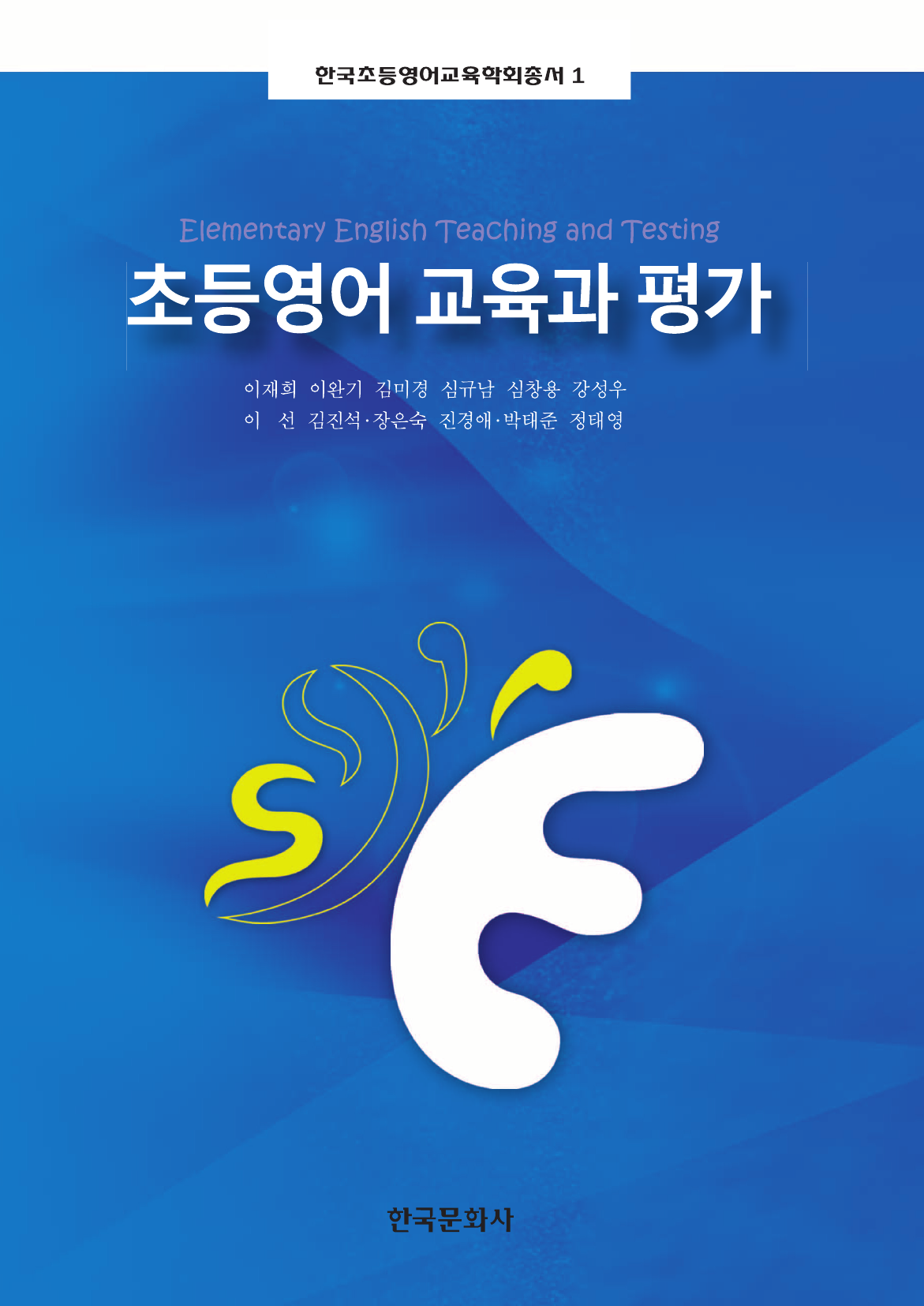 초등영어 교육과 평가