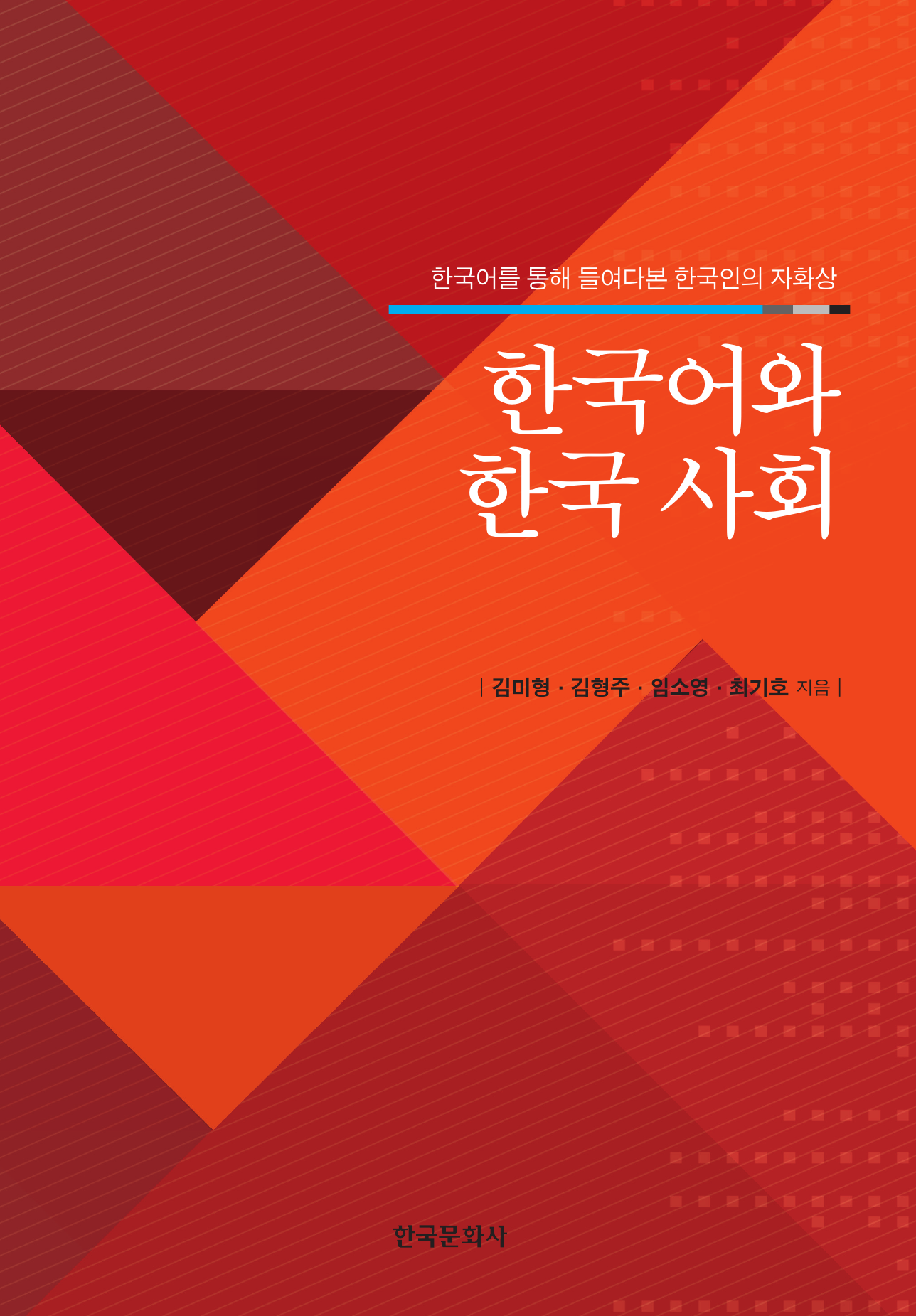 한국어와 한국 사회