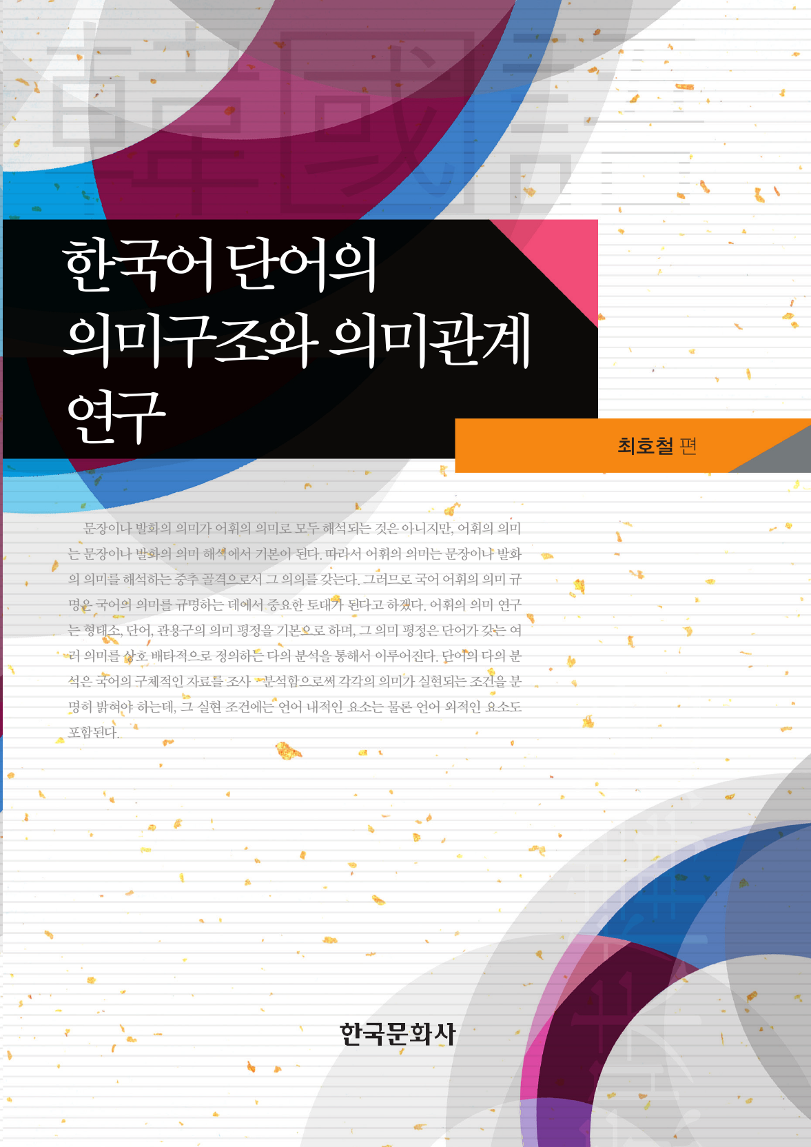 한국어 단어의 의미구조와 의미관계 연구