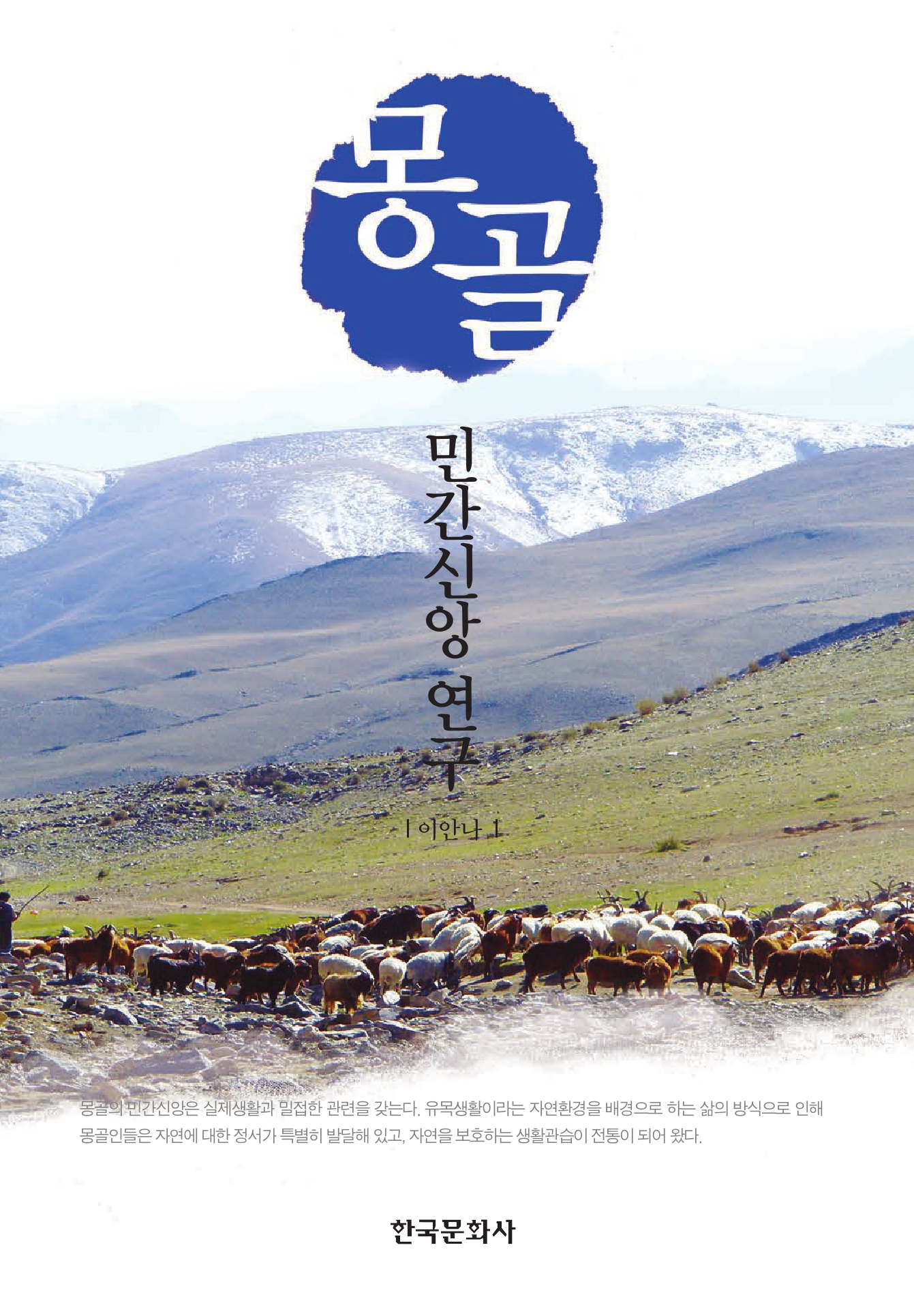 몽골 민간신앙연구
