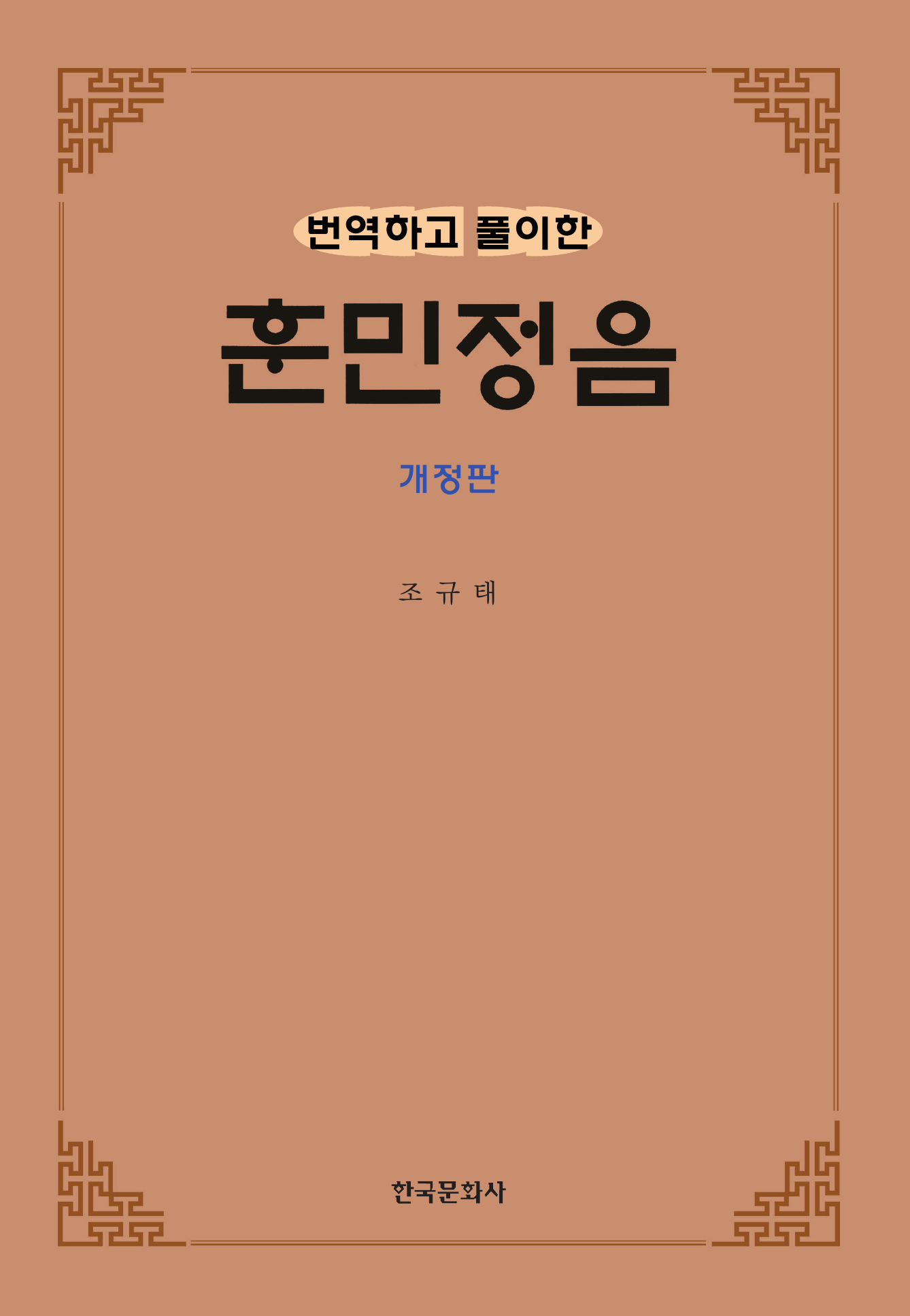 번역하고 풀이한 훈민정음 개정판
