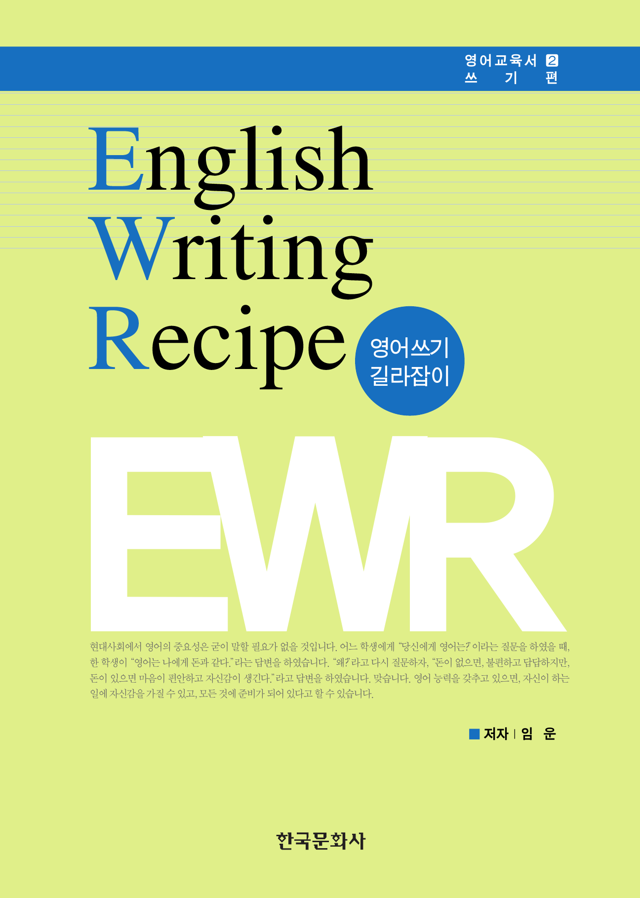ENGLISH WRITING RECIPE(영어쓰기 길라잡이)