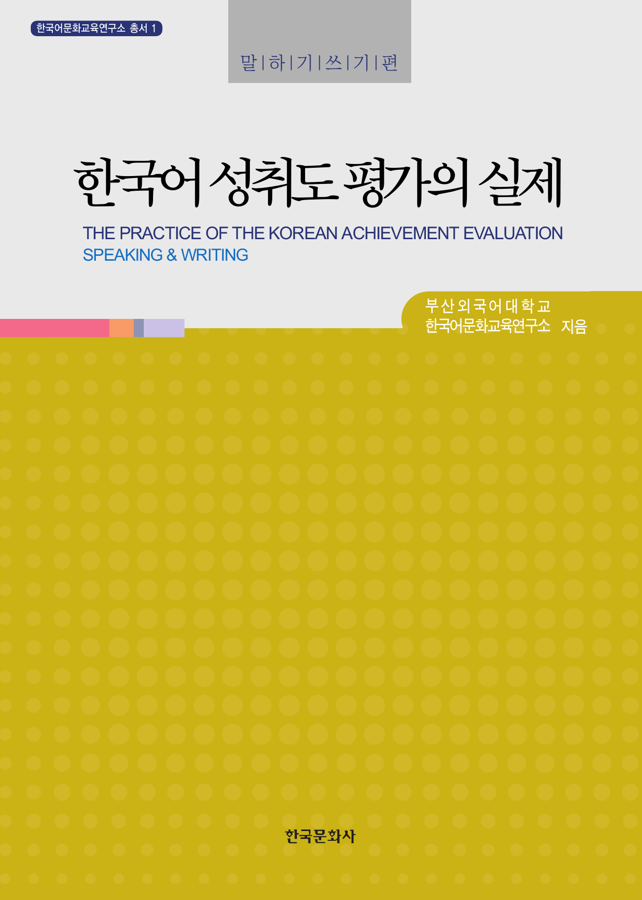 한국어 성취도 평가의 실제: 말하기쓰기편