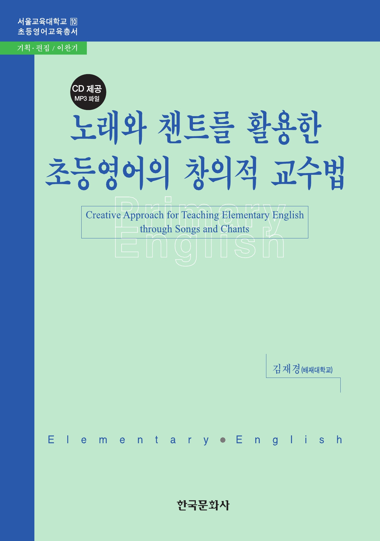 노래와 챈트를 활용한 초등영어의 창의적 교수법