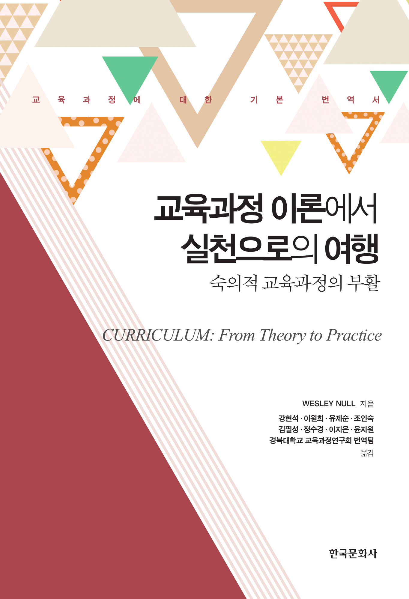 교육과정 이론에서 실천으로의 여행: 숙의적 교육과정의 부활