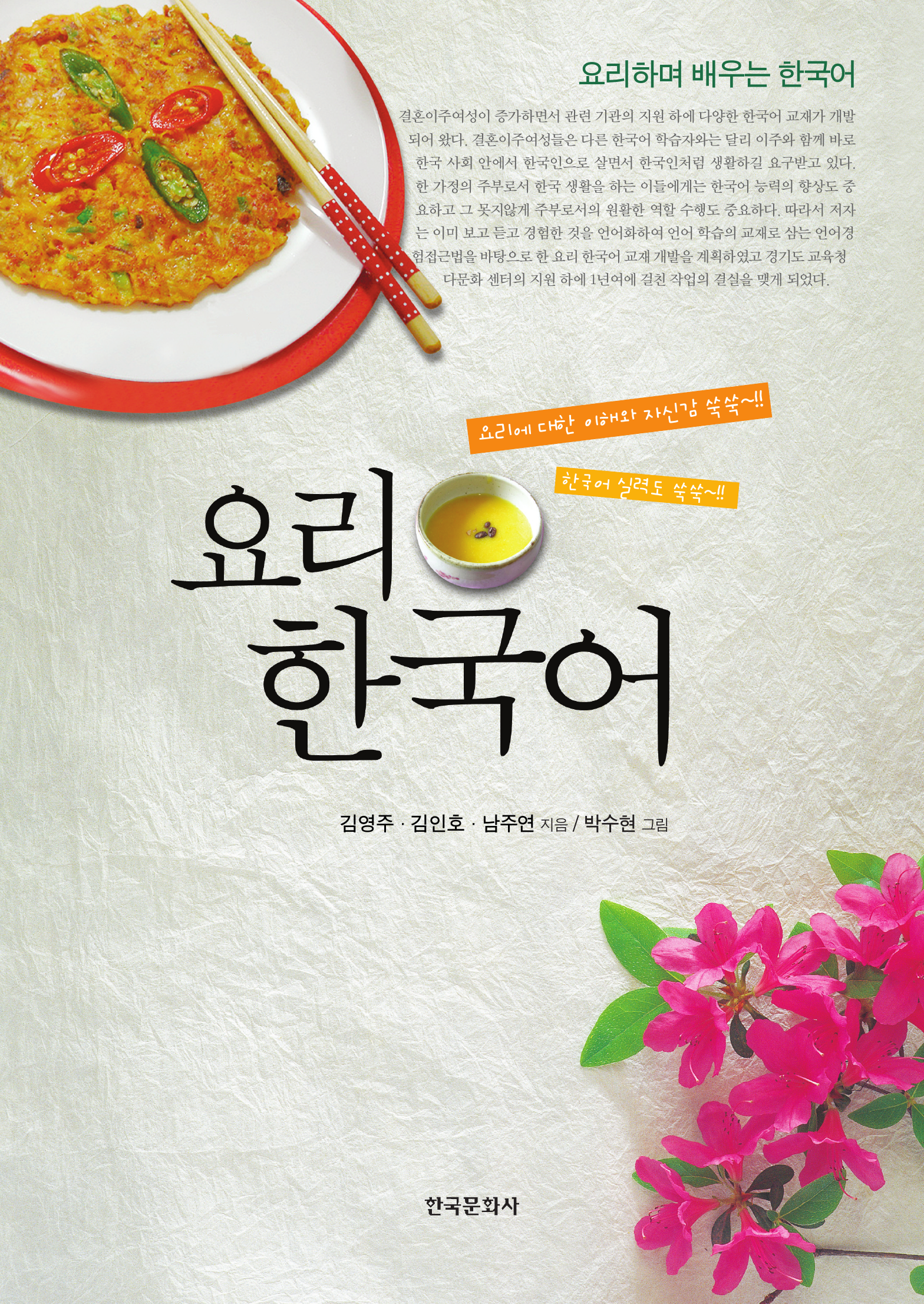 요리하며 배우는 한국어 요리한국어