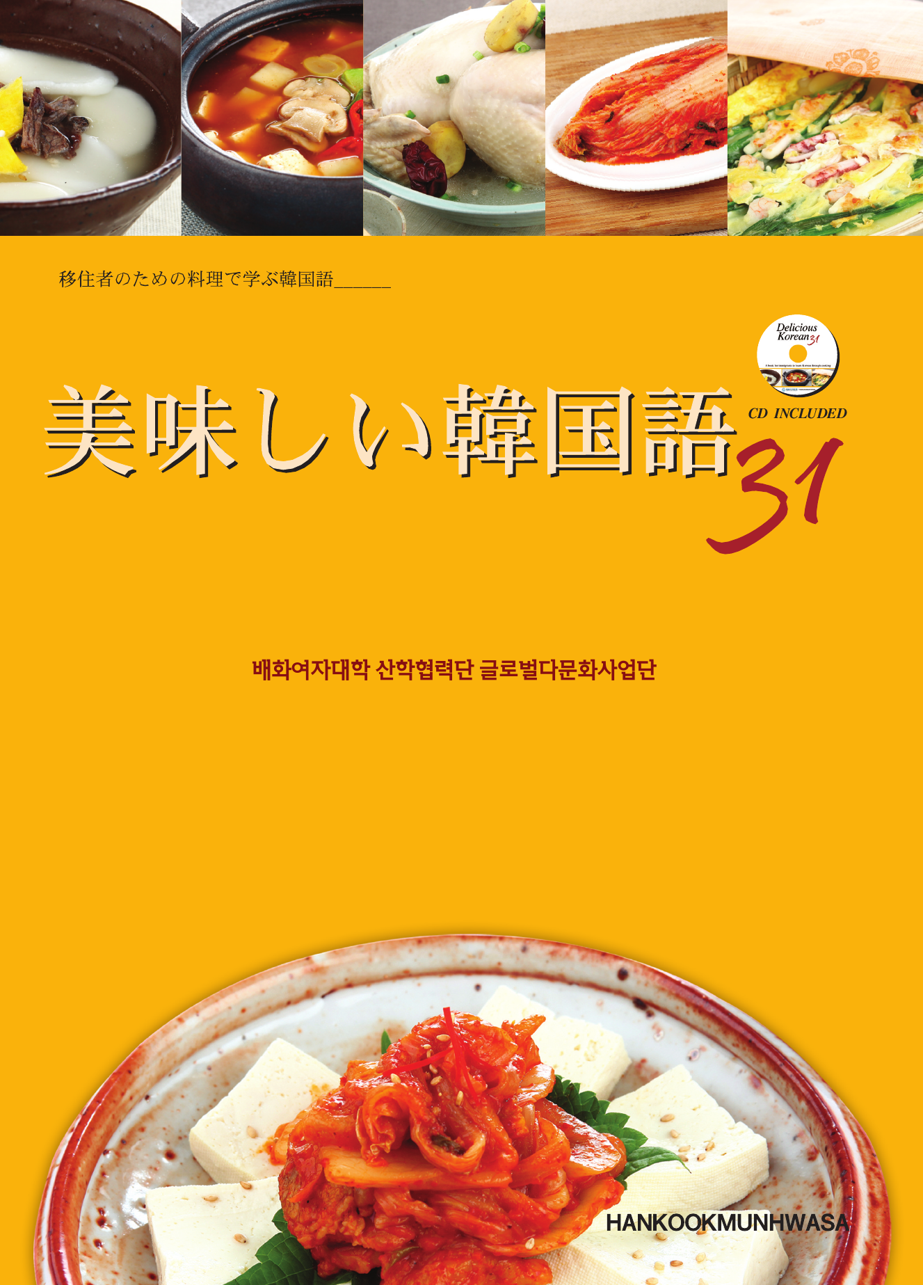 맛있는 한국어 31(일본어판)
