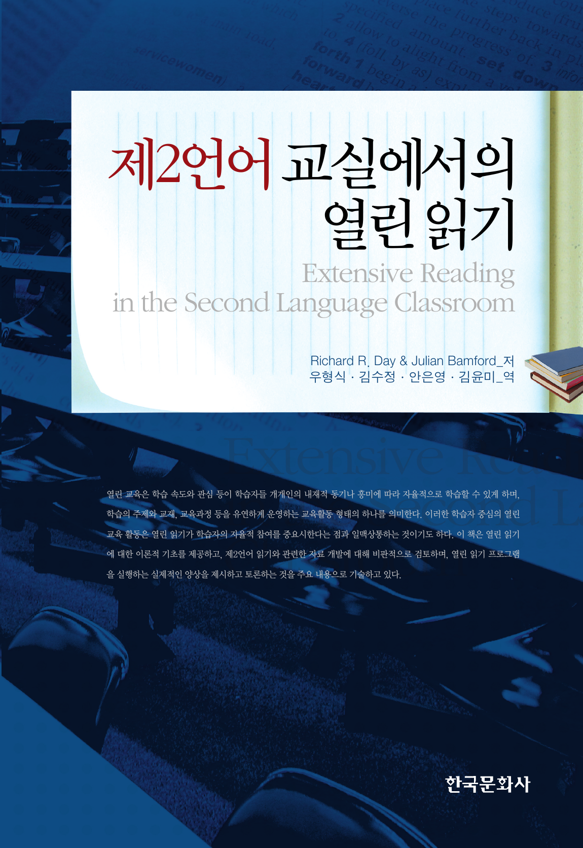 제2언어 교실에서의 열린 읽기(Extensive Reading in the Second Language Classroom)
