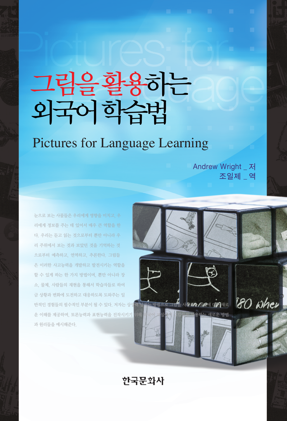 그림을 활용하는 외국어 학습법(Pictures for Language Learning)