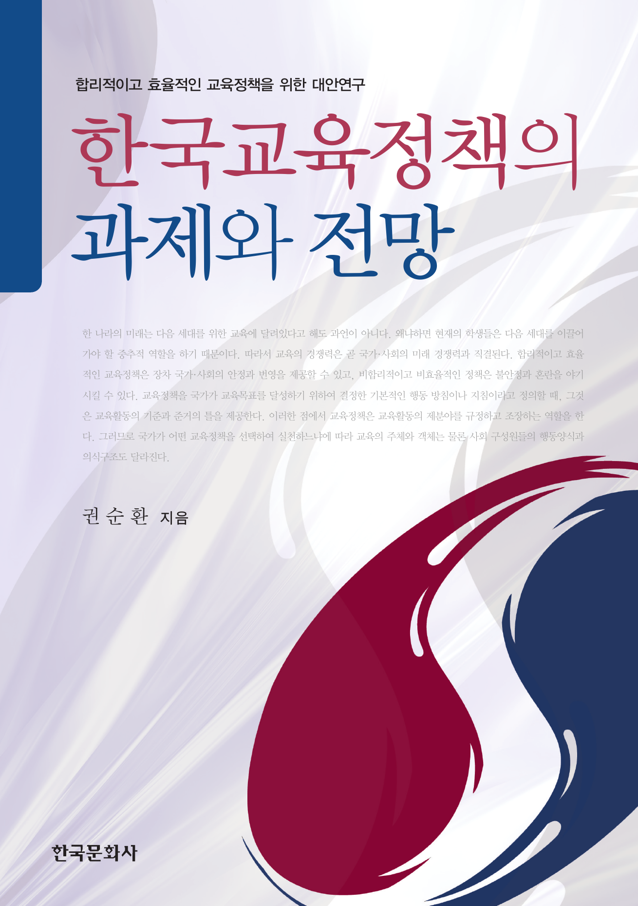 한국교육정책의 과제와 전망