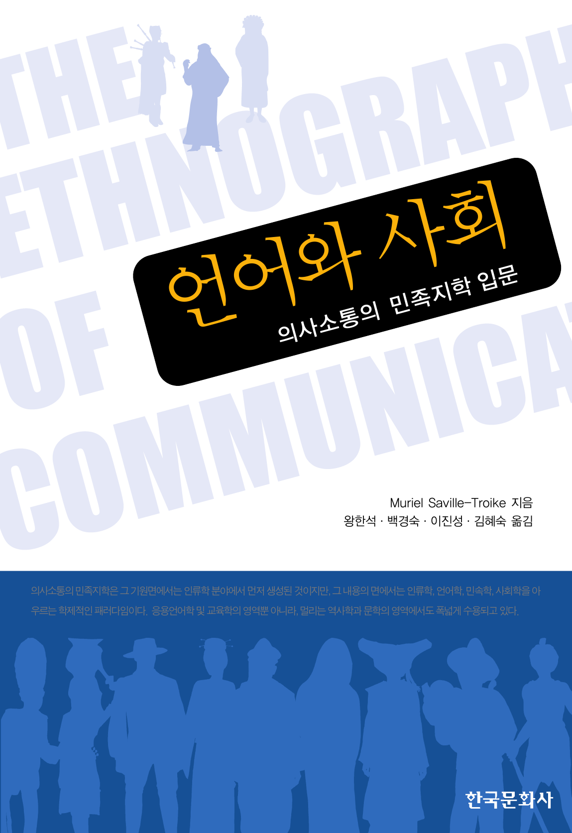 언어와 사회: 의사소통의 민족지학 입문