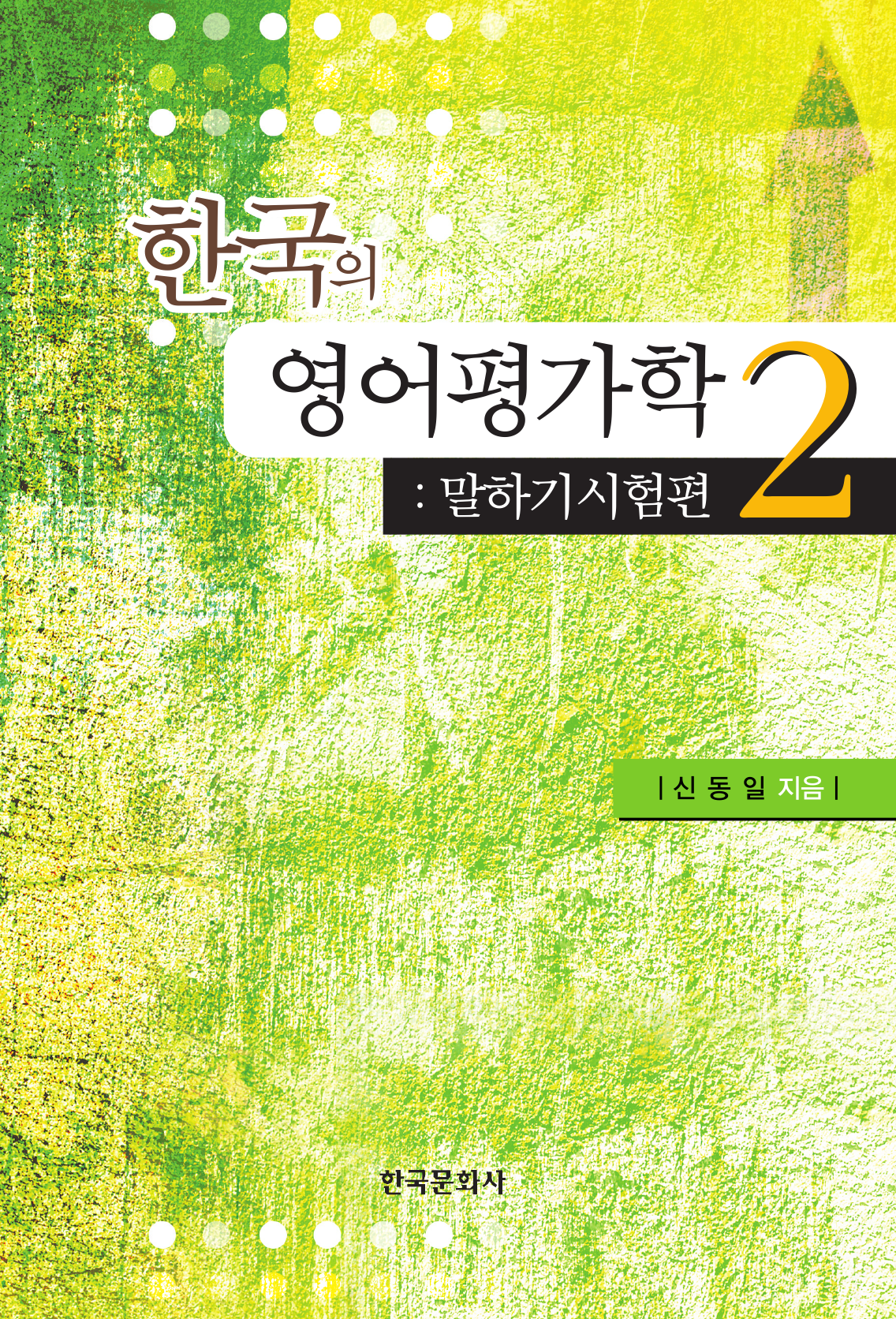 한국의 영어 평가학. 2: 말하기시험편
