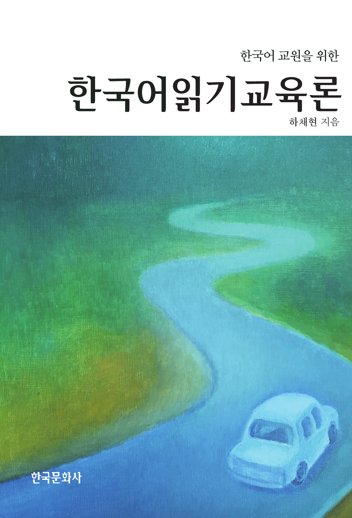 한국어 교원을 위한 한국어 읽기 교육론