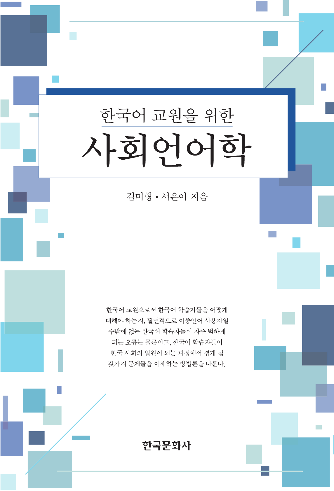 한국어 교원을 위한 사회언어학