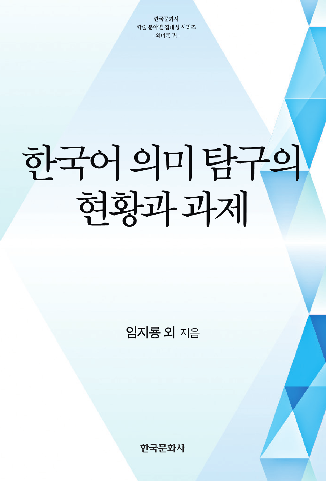 한국어 의미 탐구의 현황과 과제