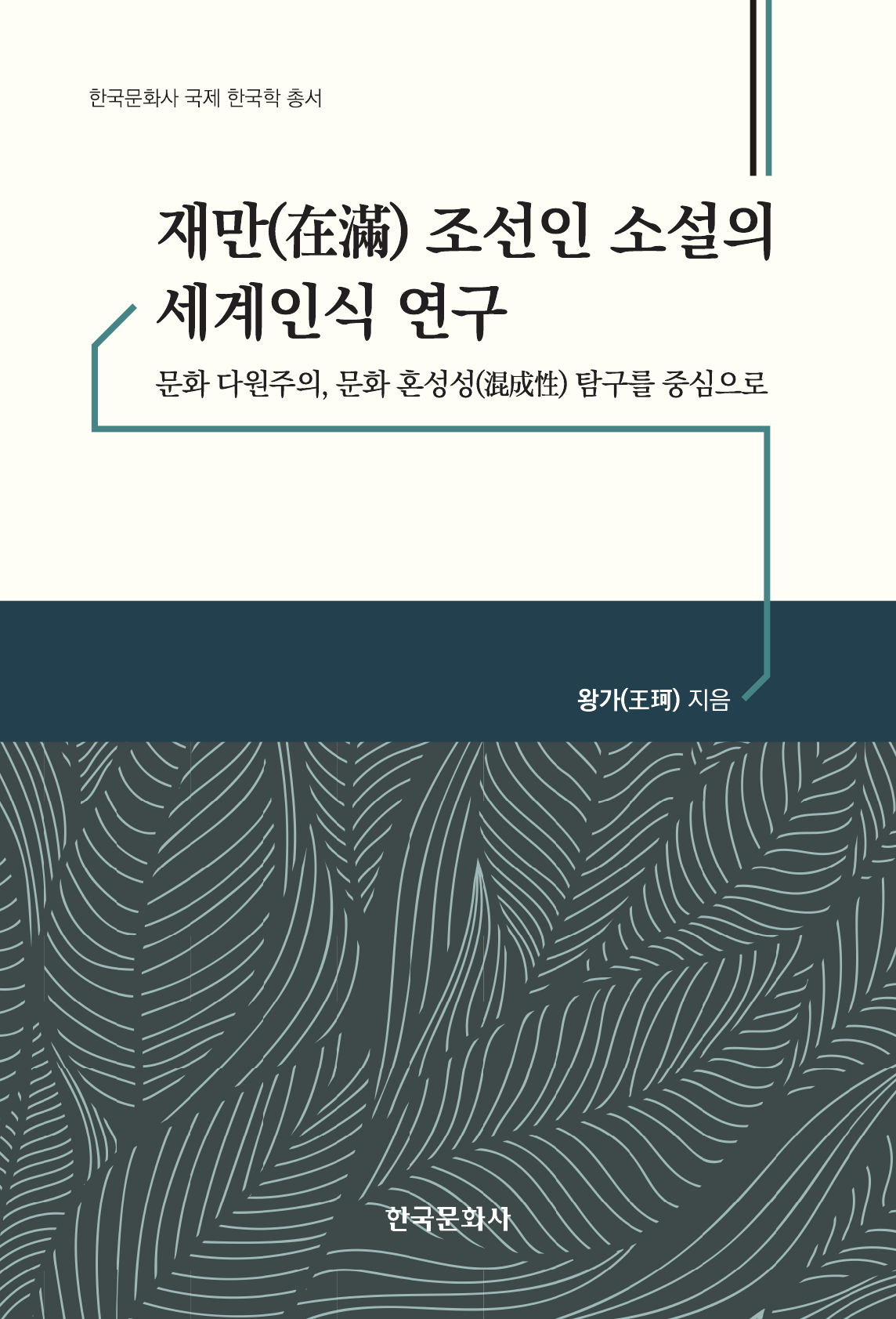 재만(在滿) 조선인 소설의 세계인식 연구