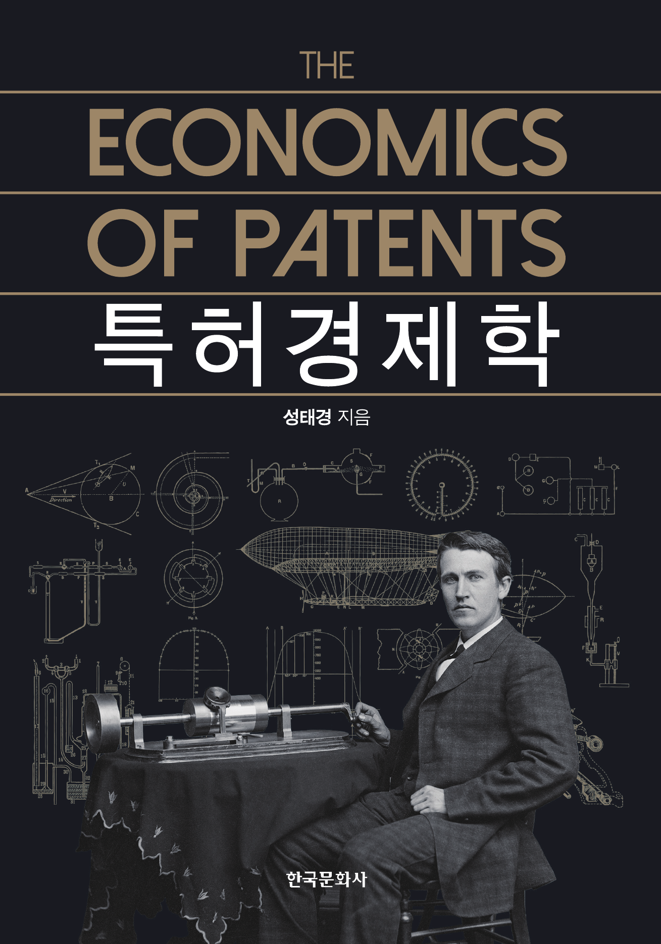 특허경제학