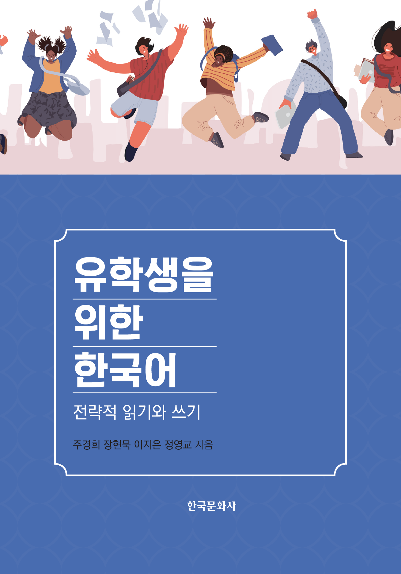 유학생을 위한 한국어 : 전략적 읽기와 쓰기