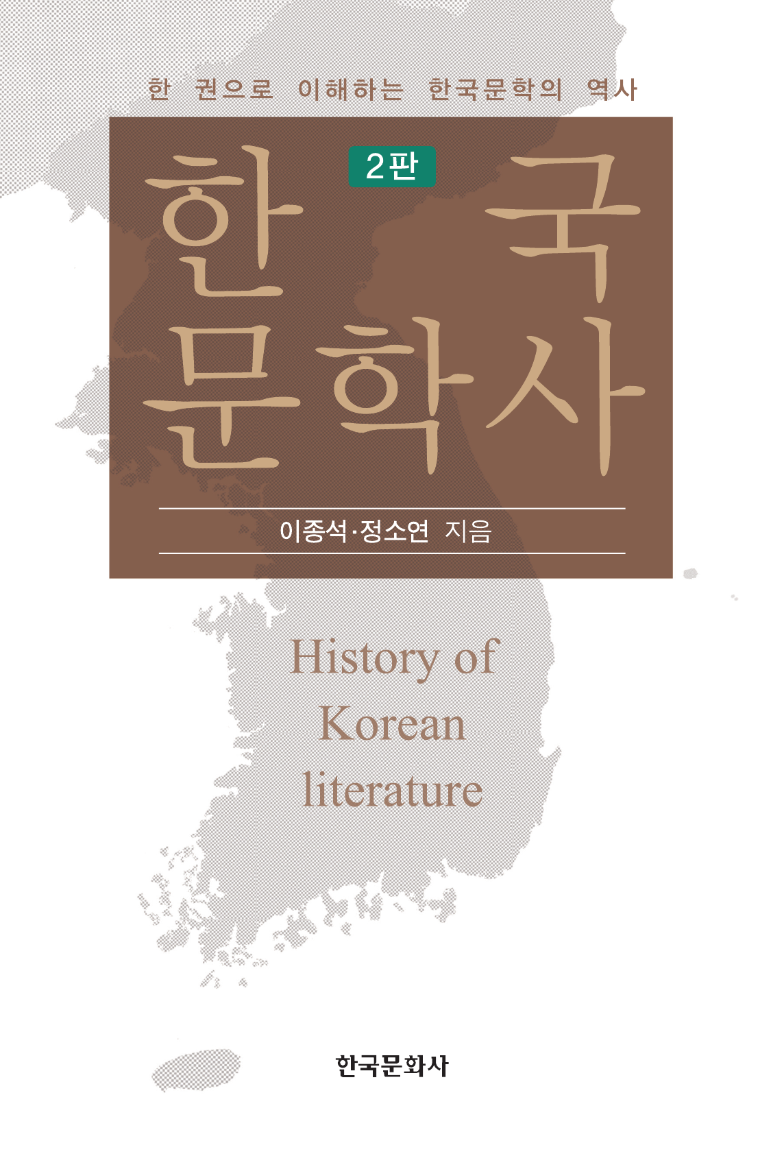 한국문학사 (한 권으로 이해하는 한국문학의 역사) 2판