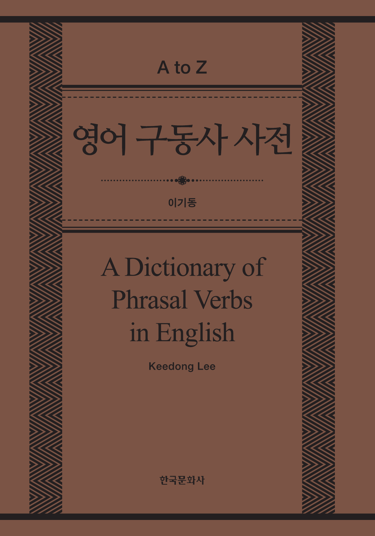 영어 구동사 사전(A Dictionary of Phrasal Verbs in English)