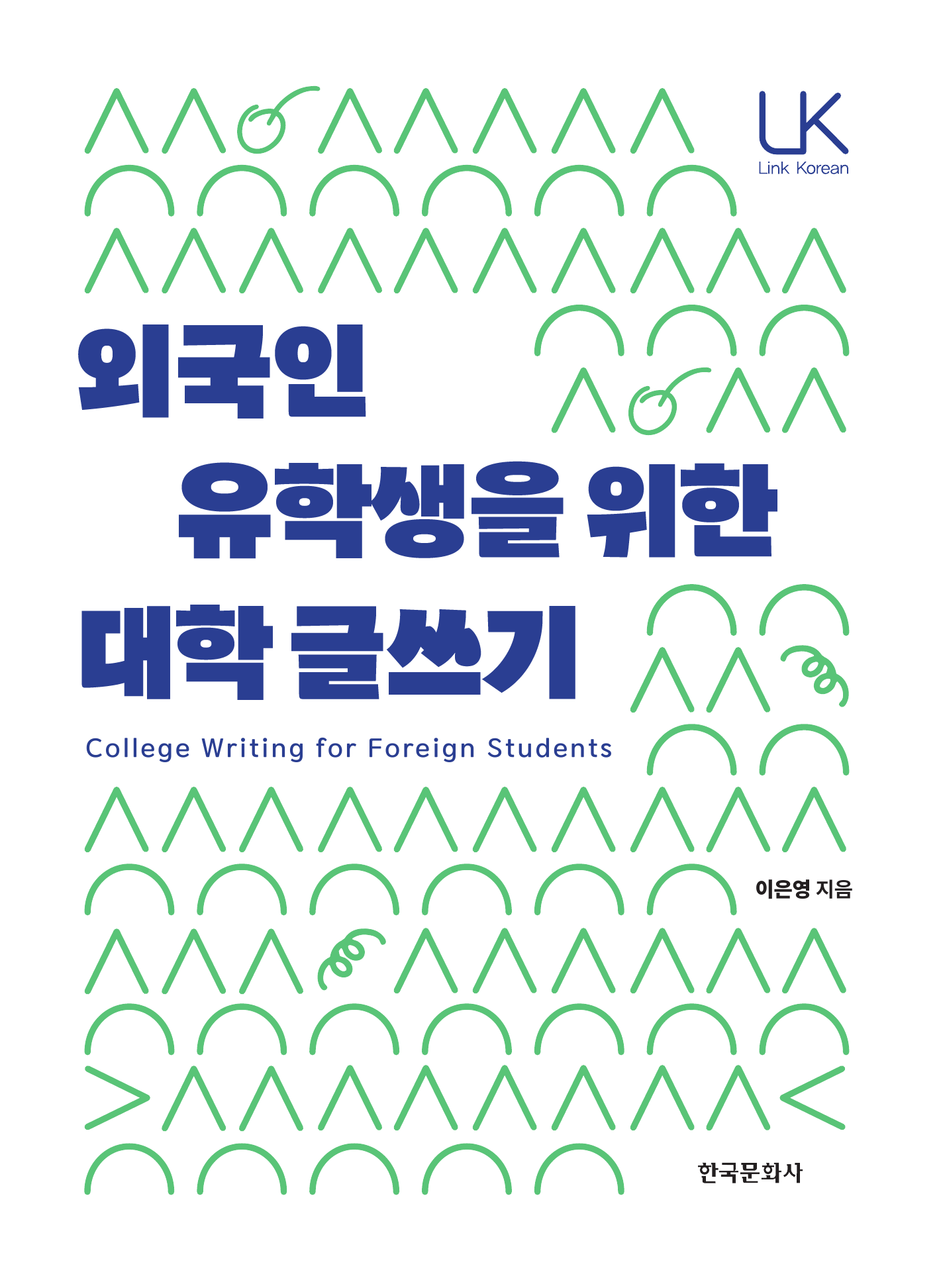 외국인 유학생을 위한 대학 글쓰기