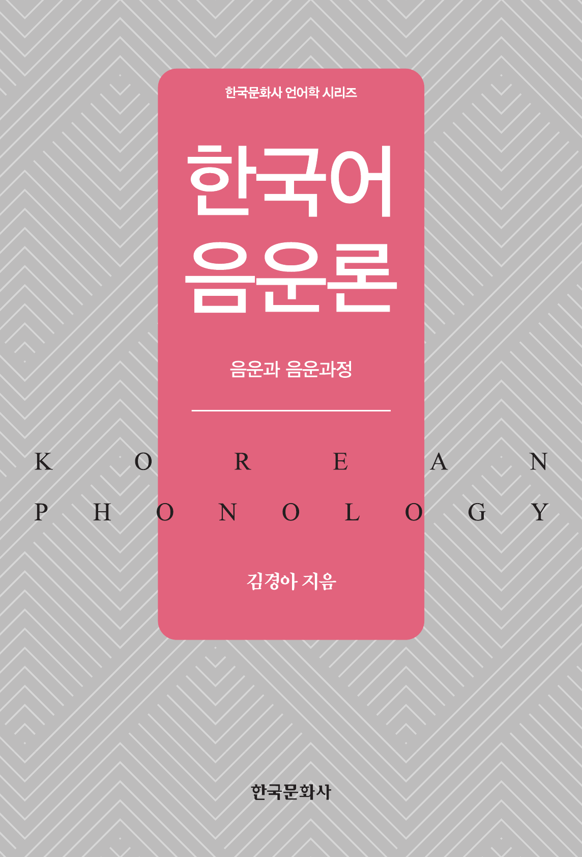 한국어 음운론 음운과 음운과정