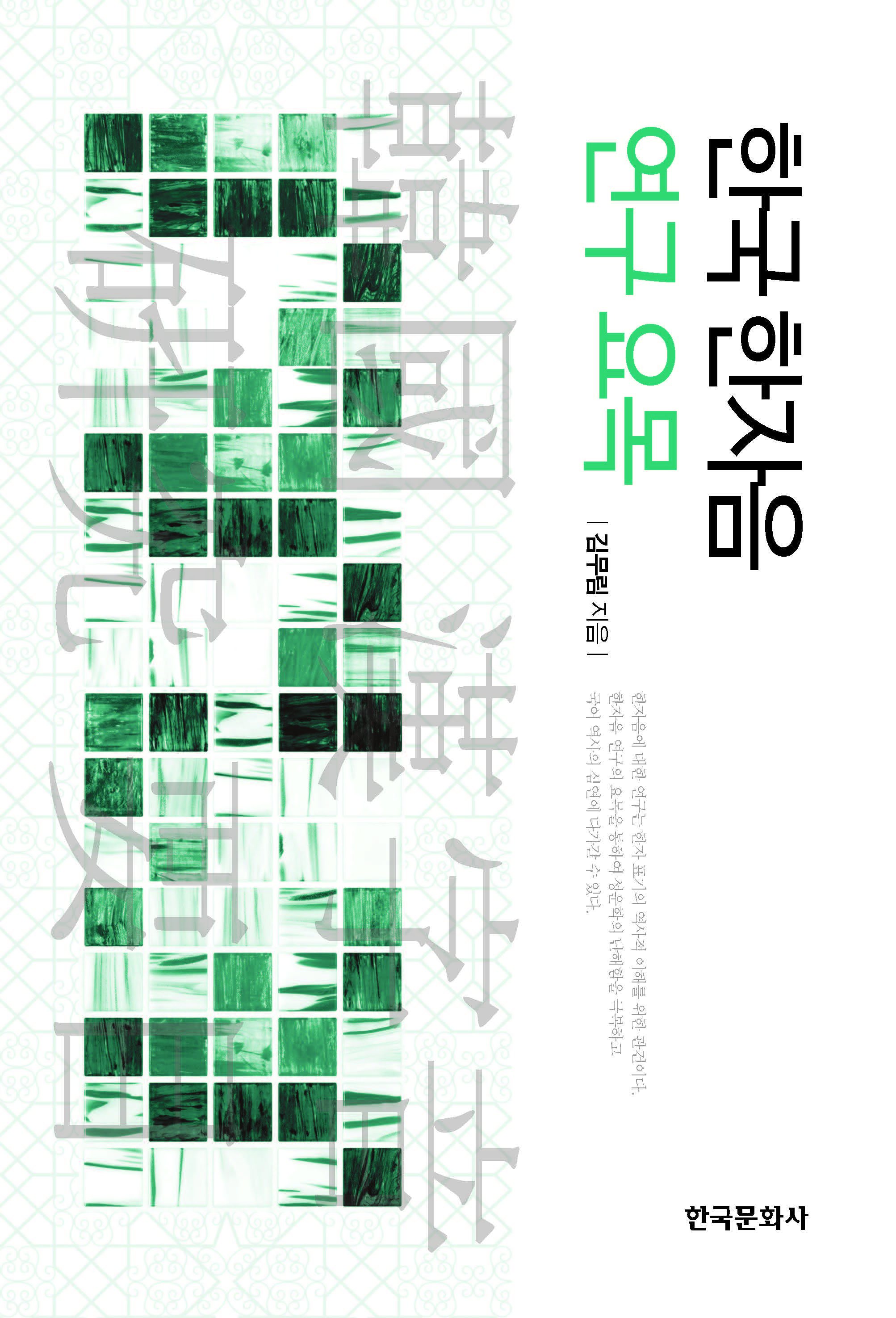 한국 한자음 연구 요목