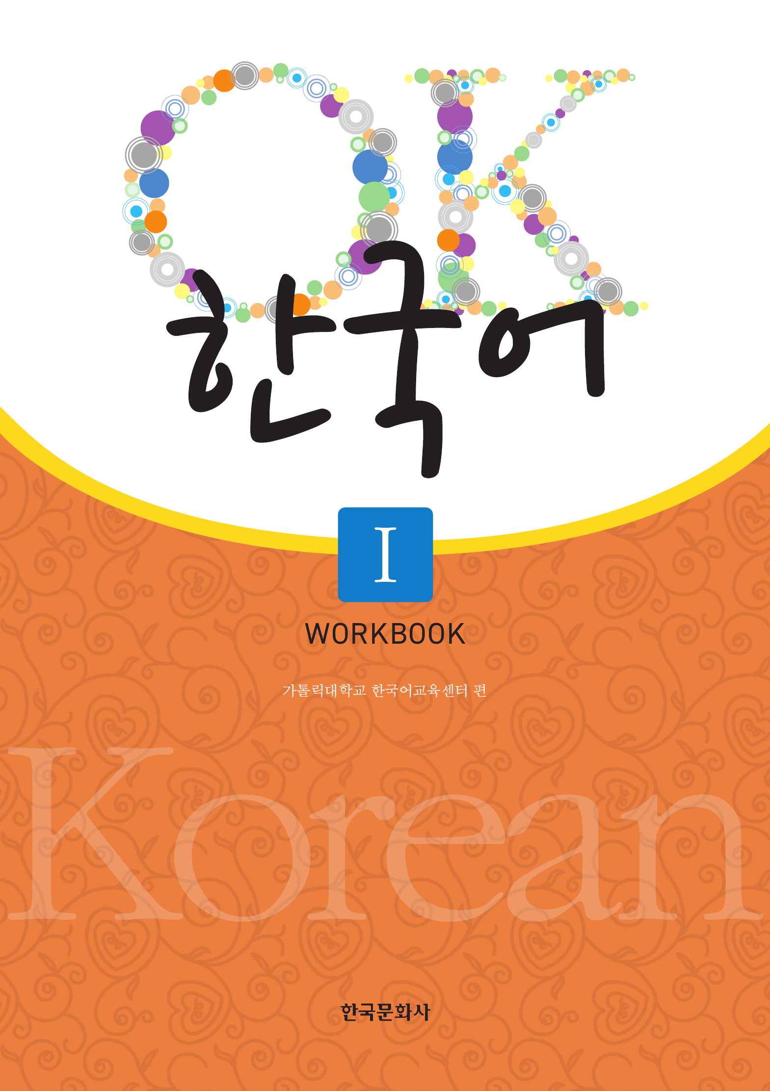 OK 한국어 1(Workbook)