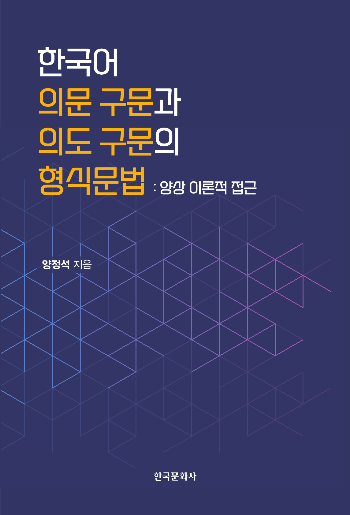 한국어 의문 구문과 의도 구문의 형식문법