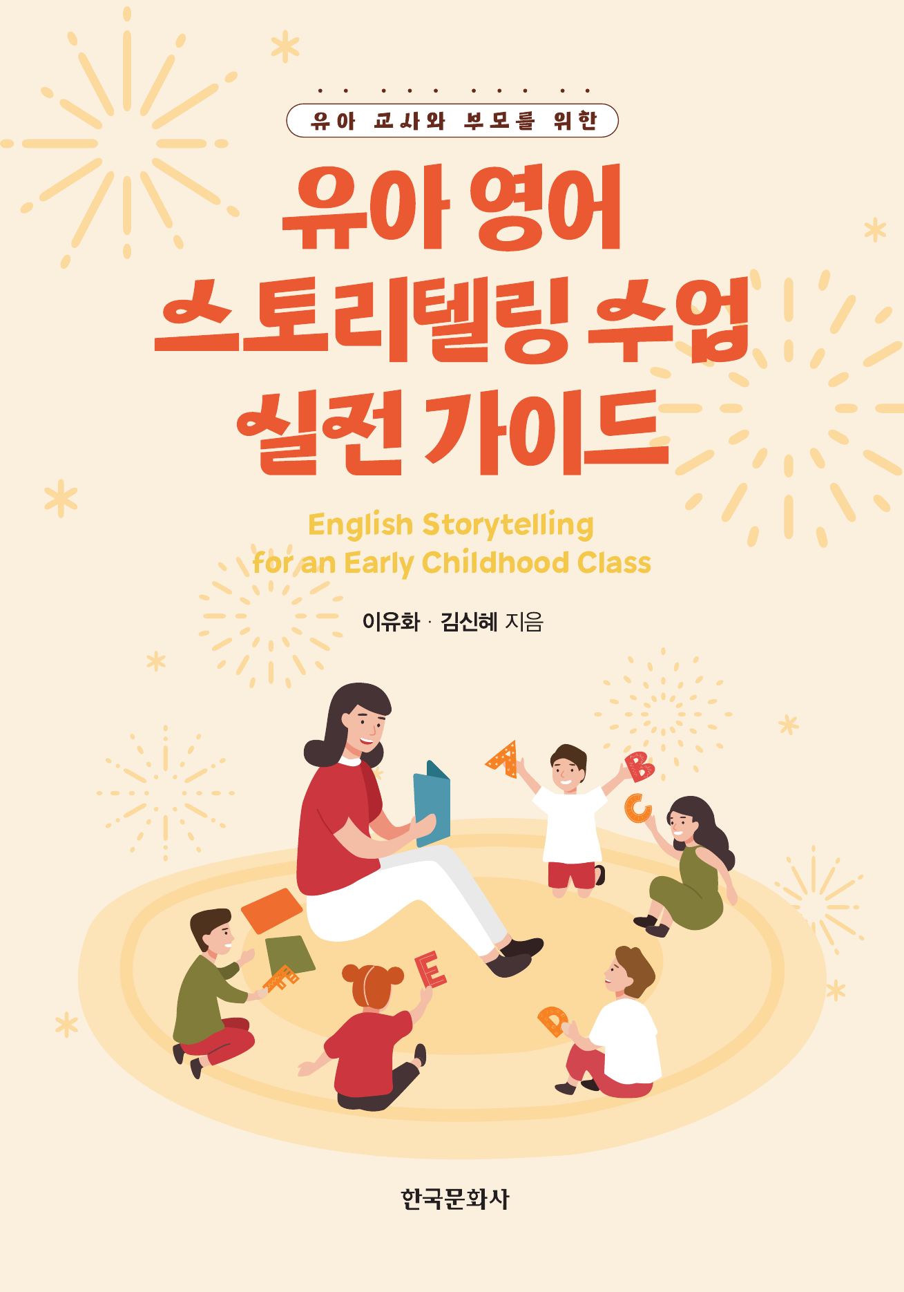 유아 교사와 부모를 위한 유아 영어 스토리텔링 수업 실전 가이드