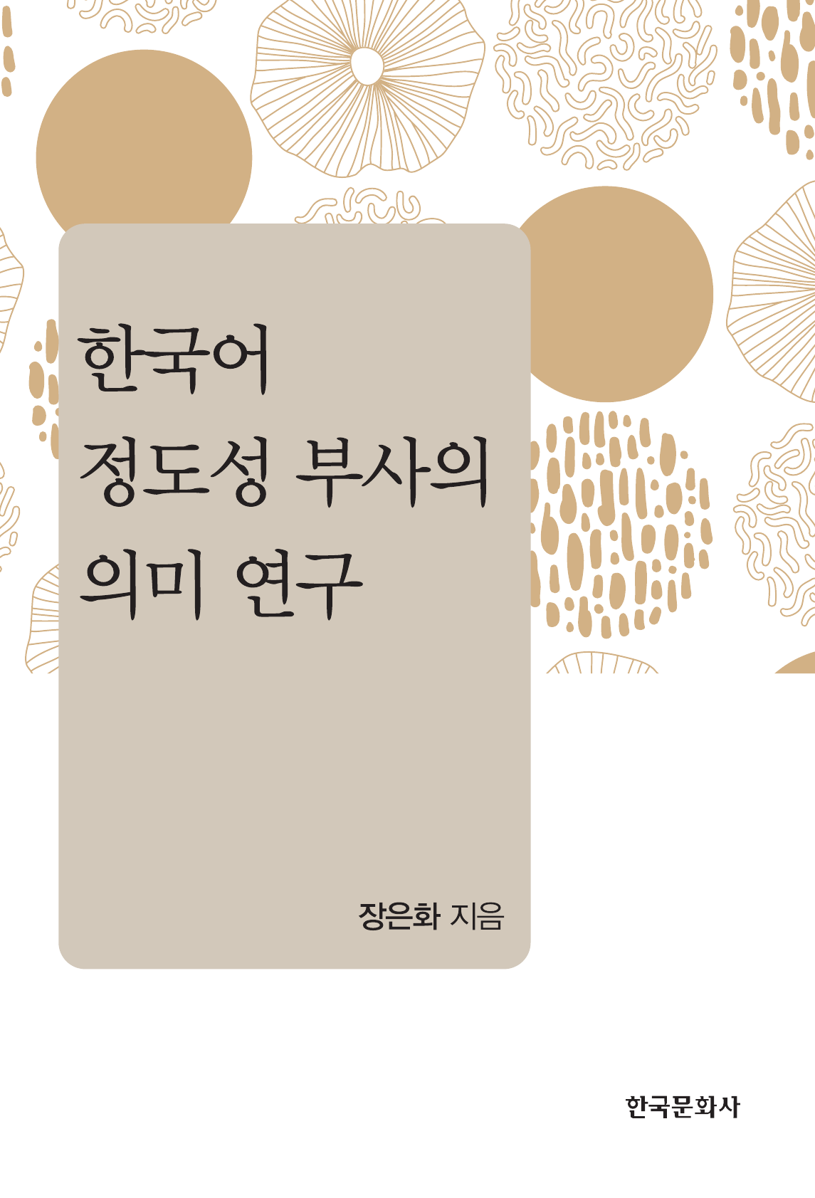 한국어 정도성 부사의 의미 연구