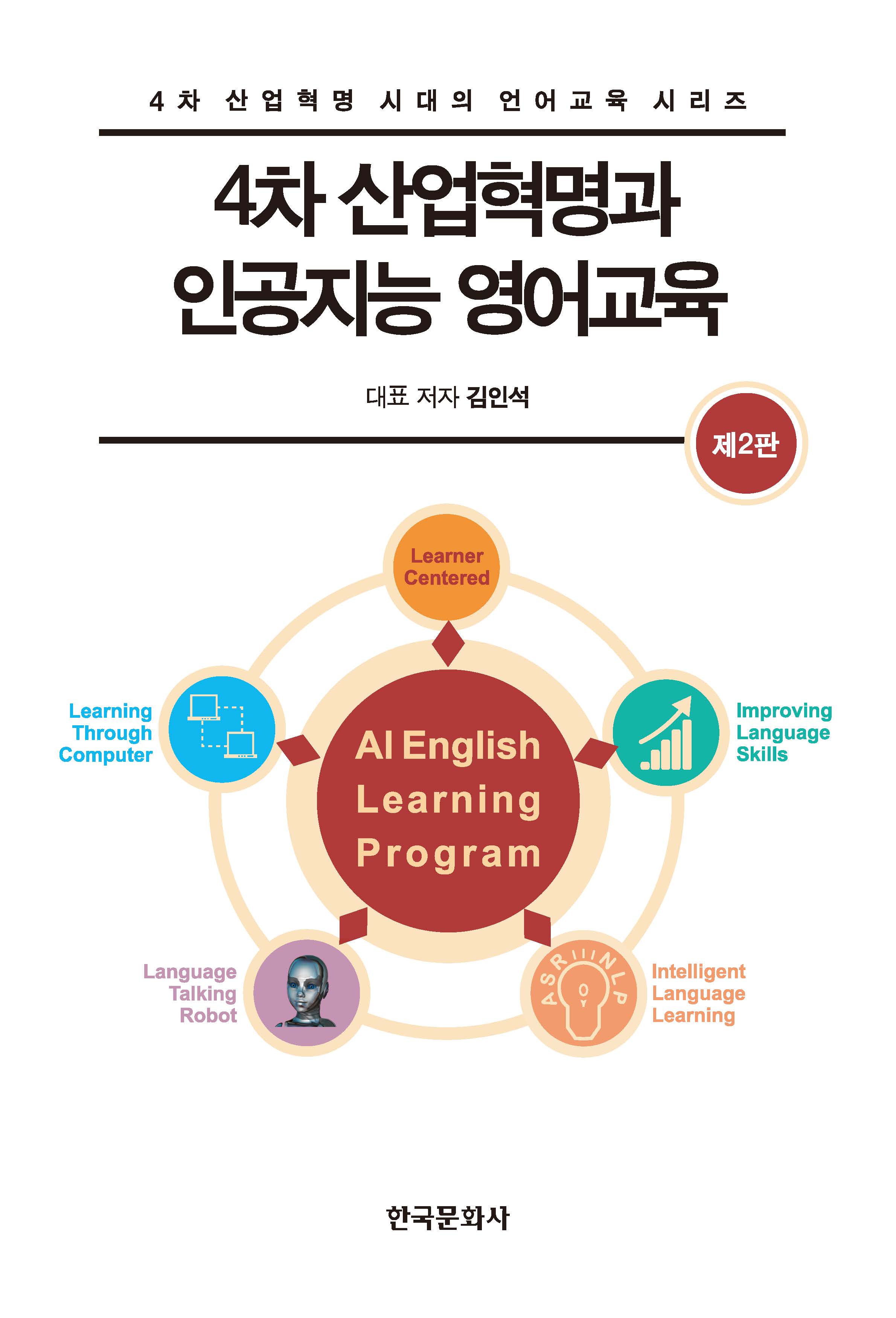 4차 산업혁명과 인공지능 영어교육  |2판